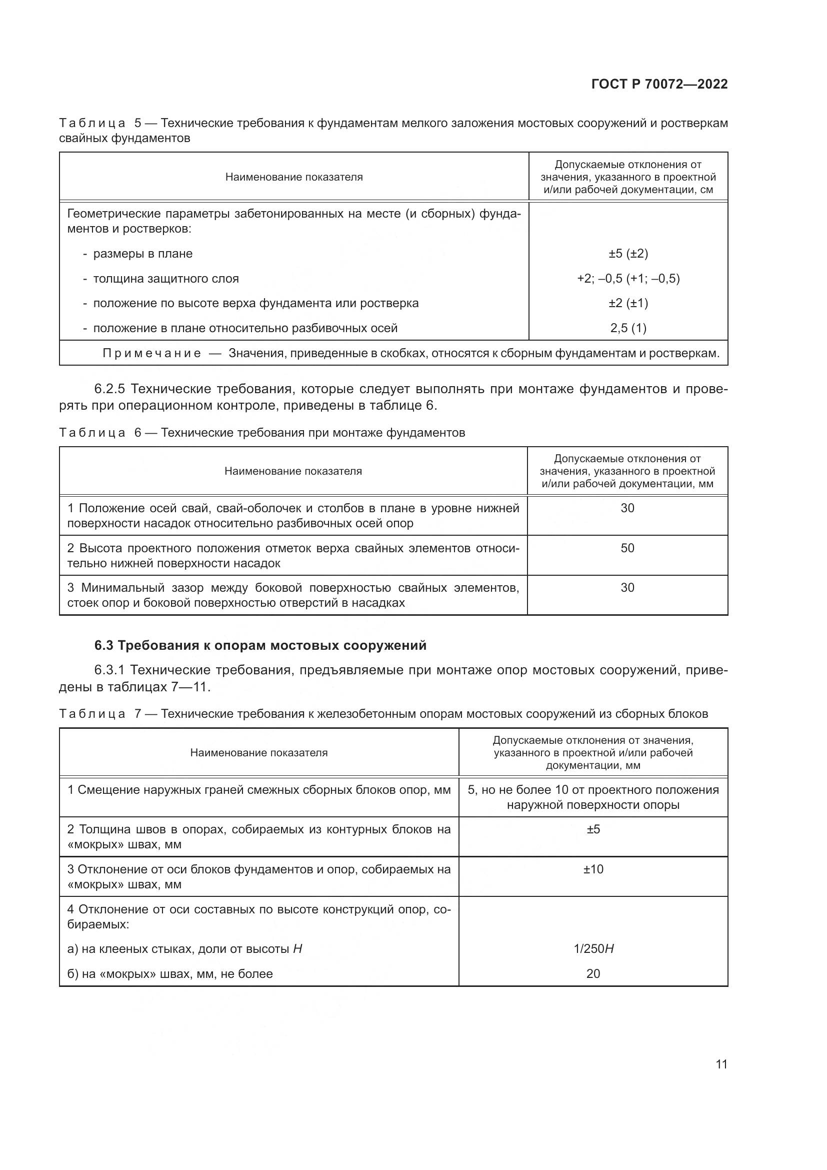 ГОСТ Р 70072-2022, страница 15