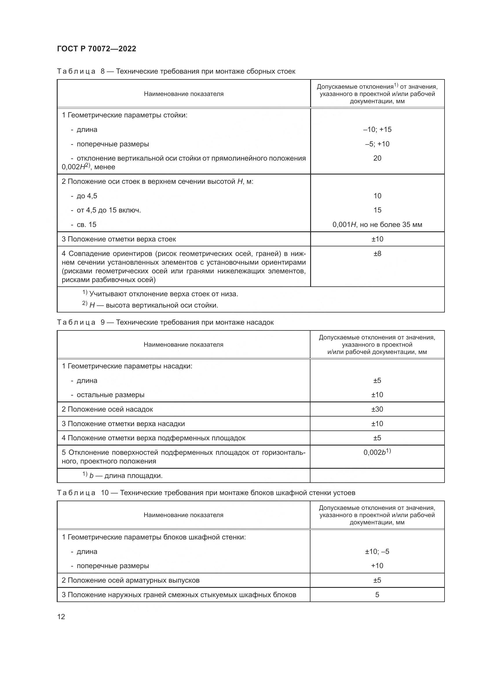 ГОСТ Р 70072-2022, страница 16