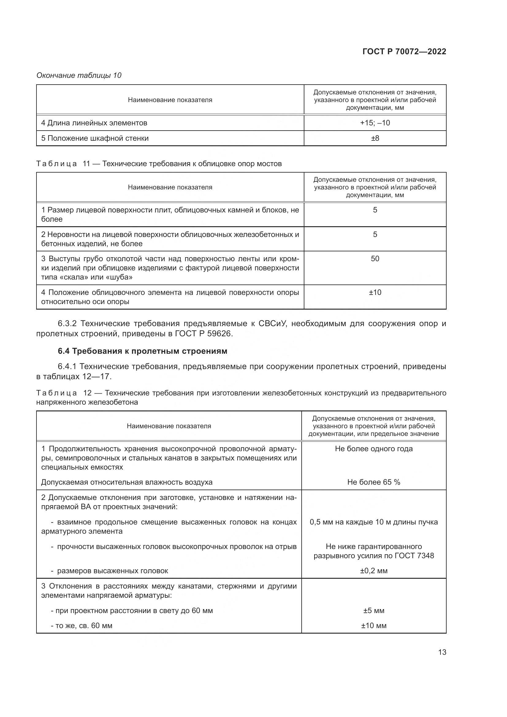 ГОСТ Р 70072-2022, страница 17