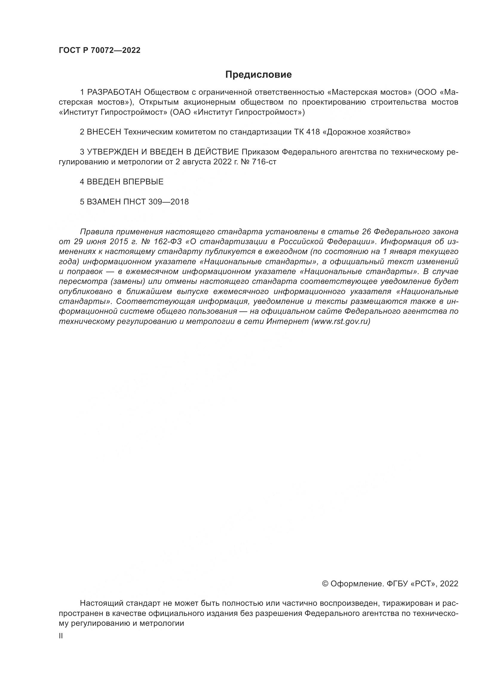 ГОСТ Р 70072-2022, страница 2