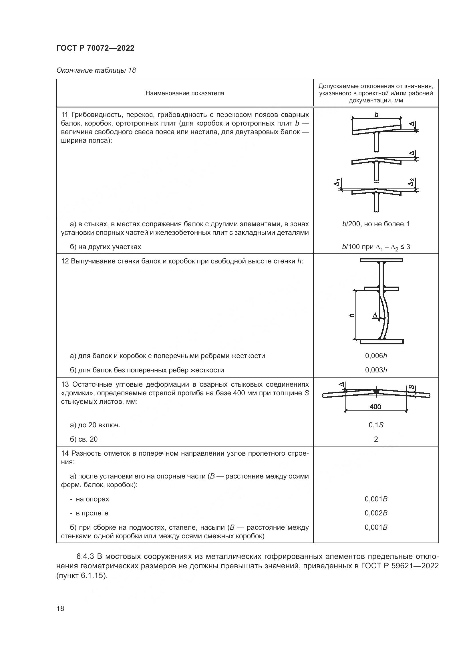 ГОСТ Р 70072-2022, страница 22