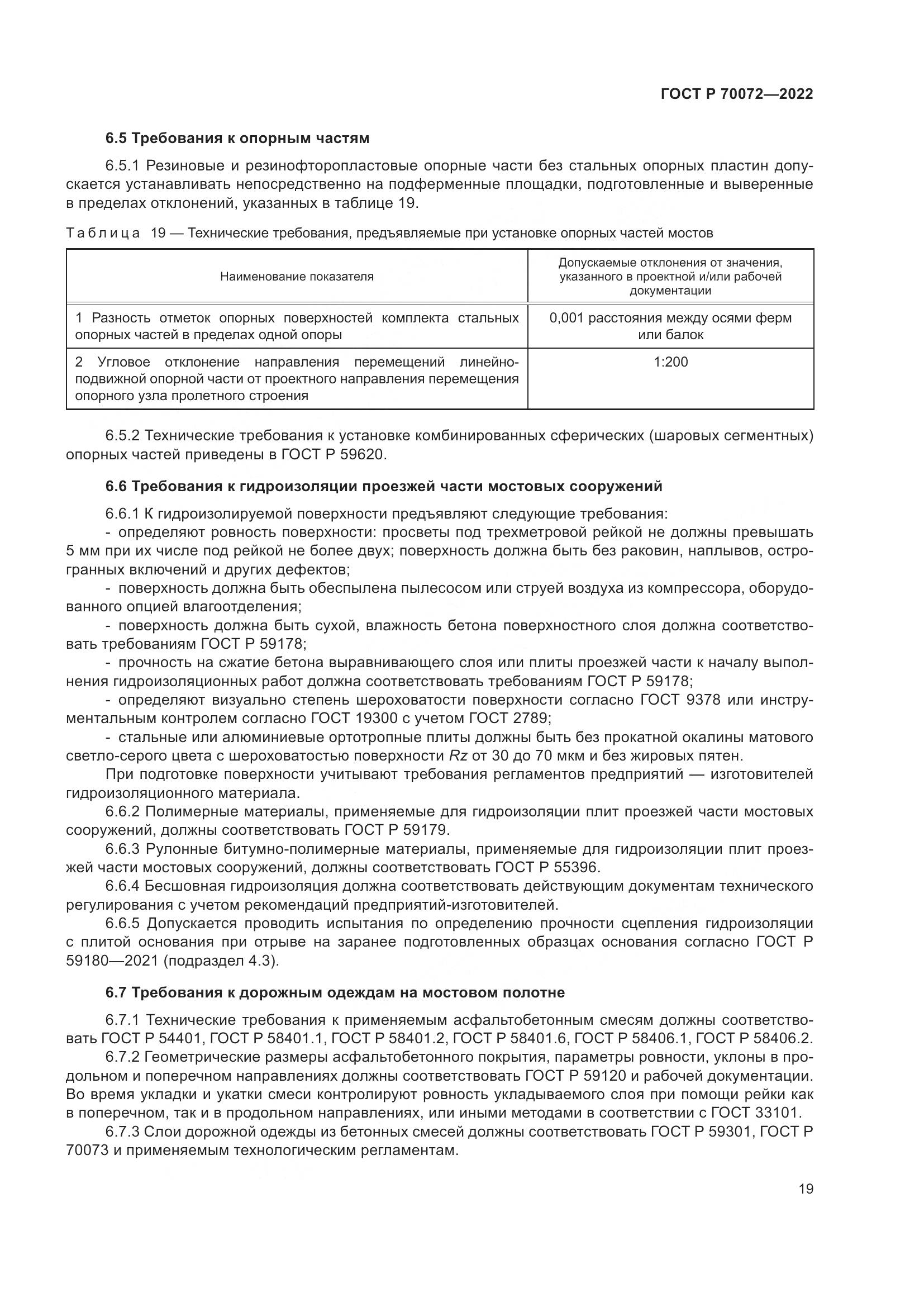 ГОСТ Р 70072-2022, страница 23