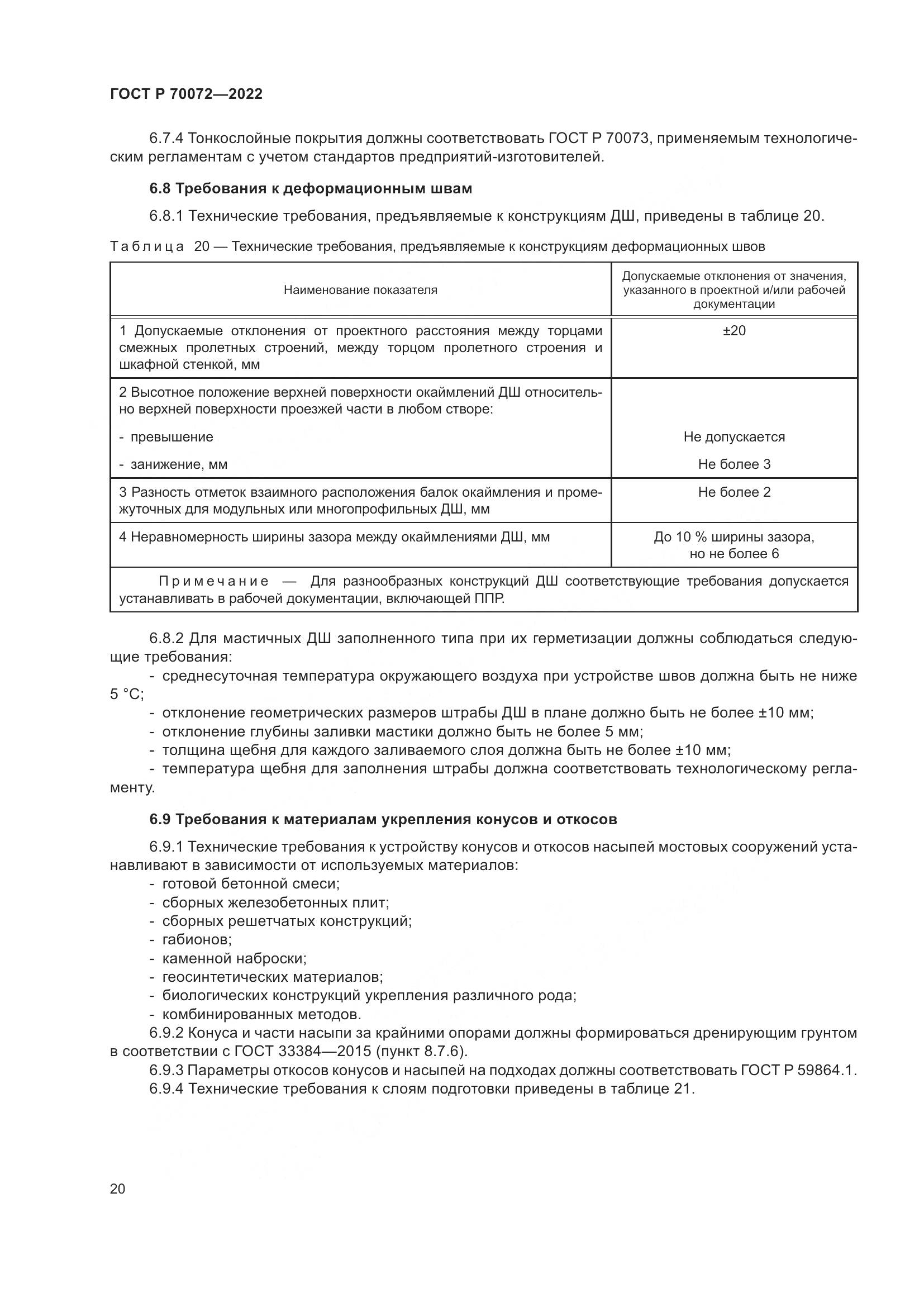 ГОСТ Р 70072-2022, страница 24