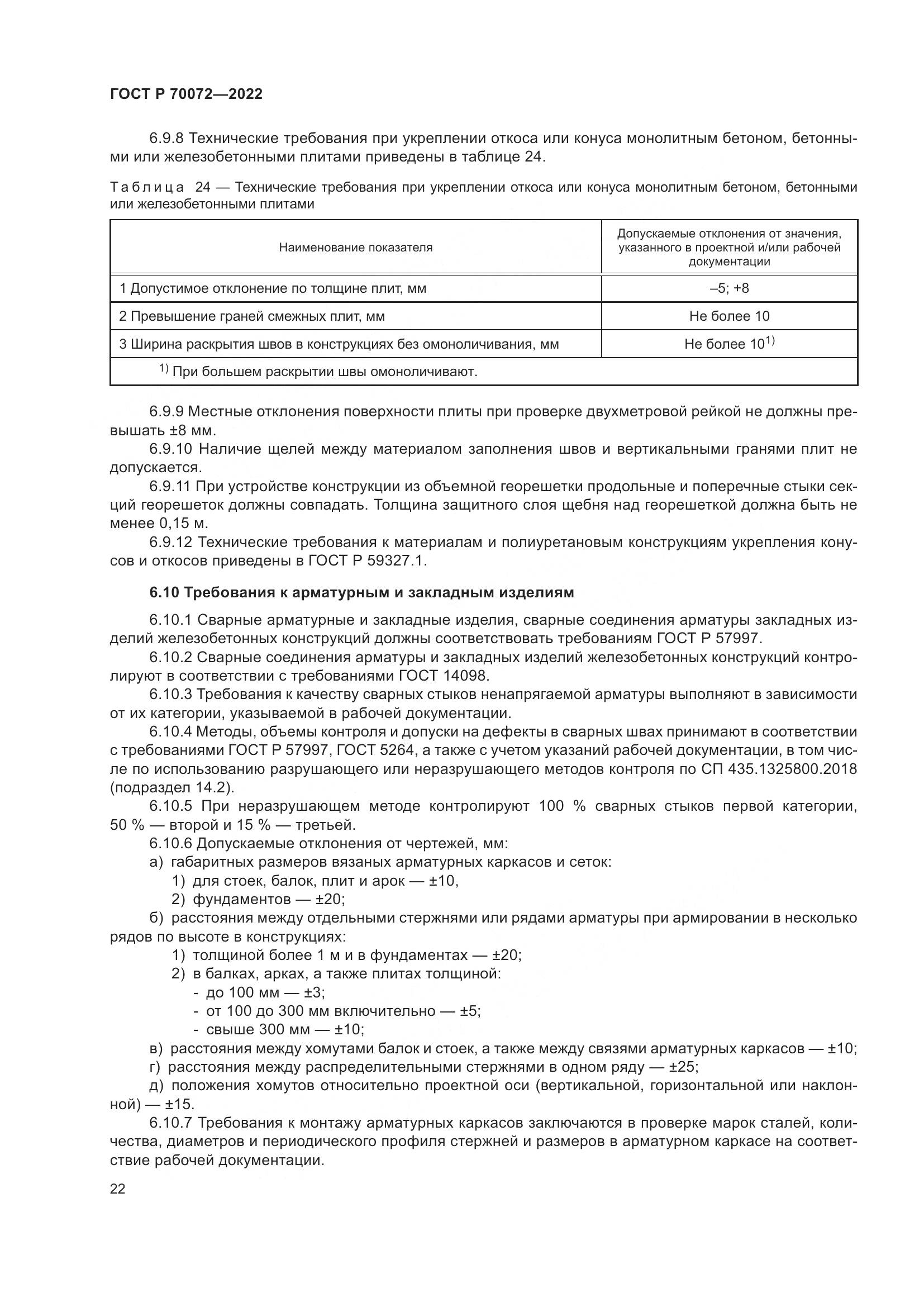 ГОСТ Р 70072-2022, страница 26