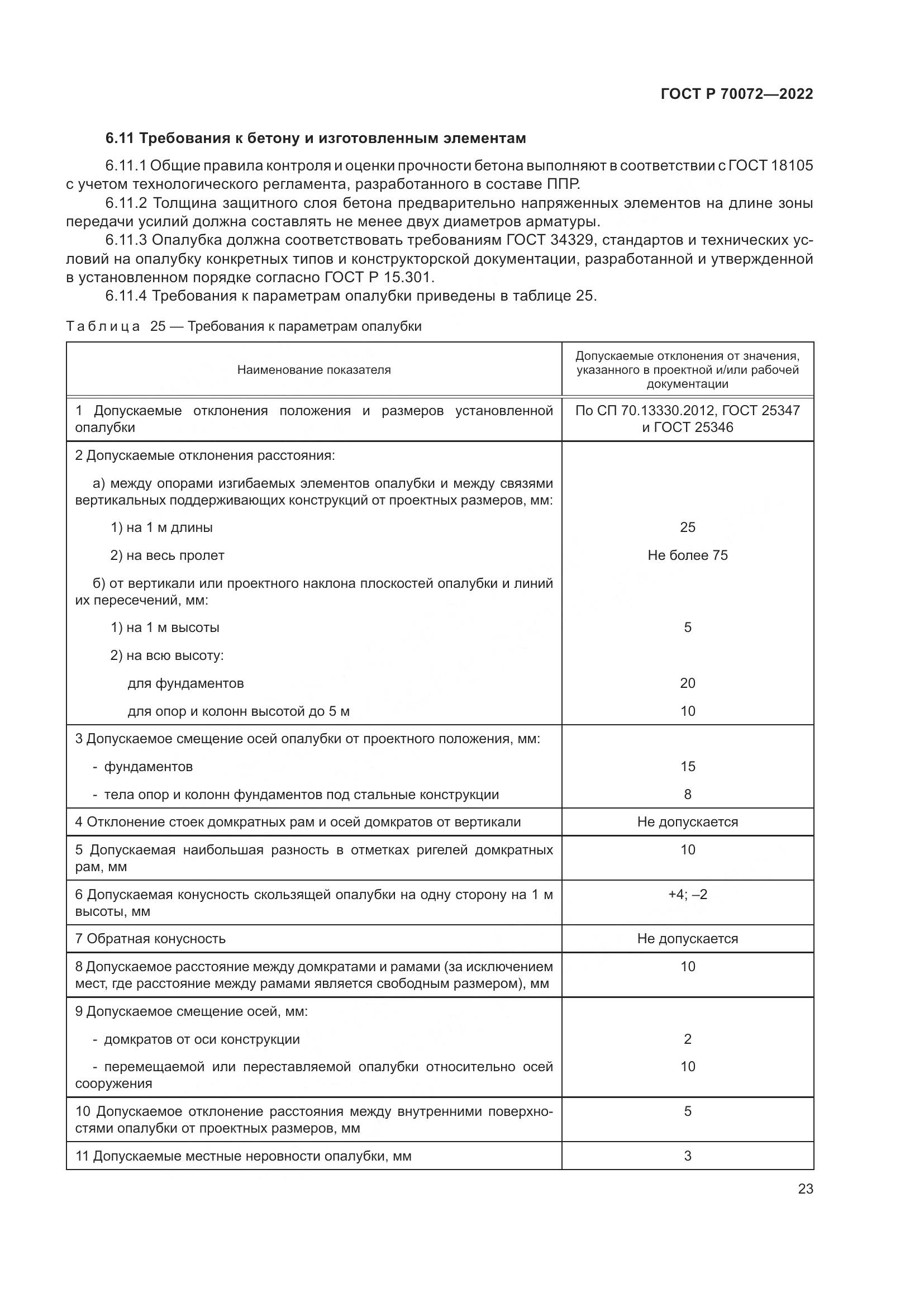 ГОСТ Р 70072-2022, страница 27
