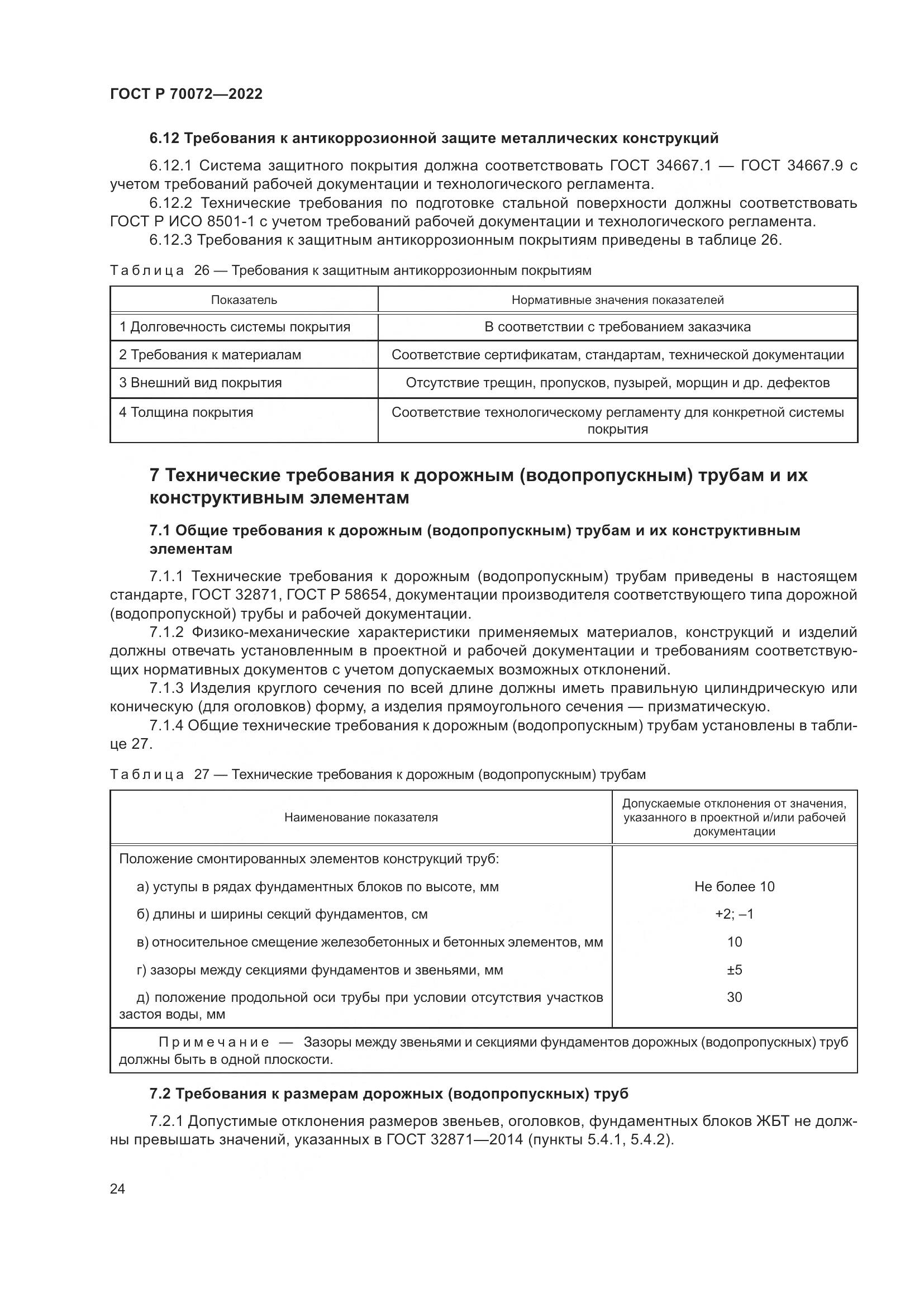 ГОСТ Р 70072-2022, страница 28
