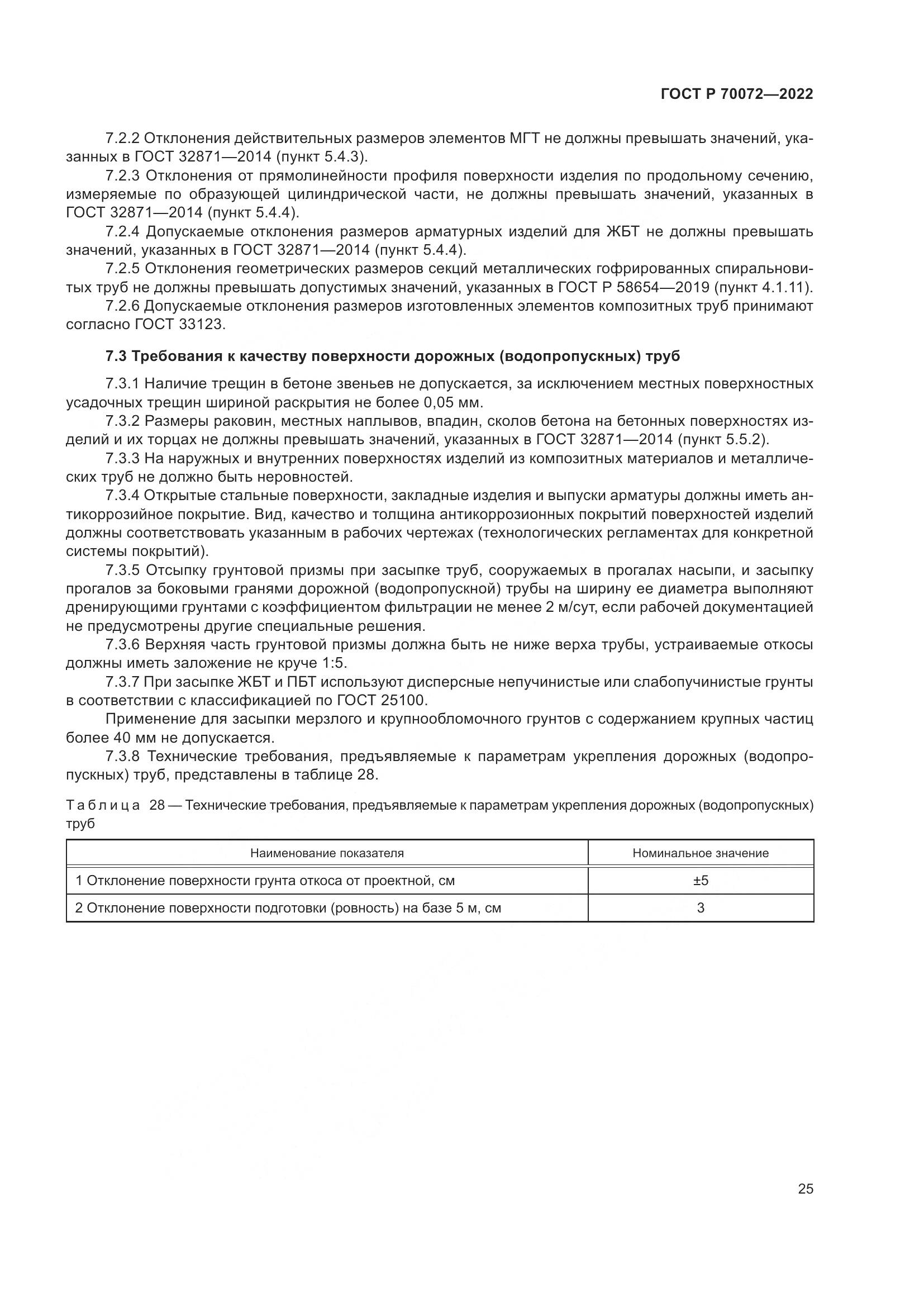 ГОСТ Р 70072-2022, страница 29