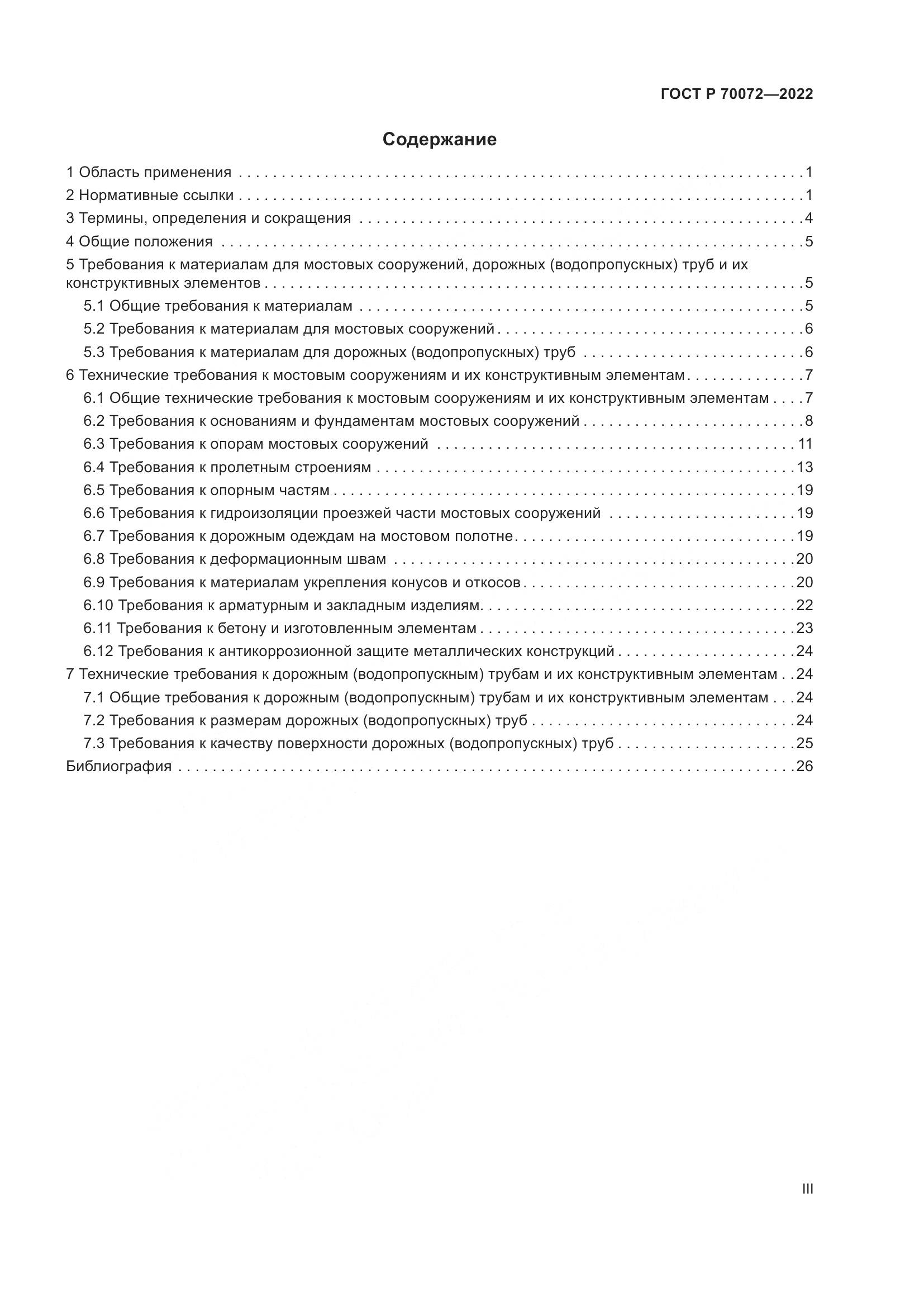 ГОСТ Р 70072-2022, страница 3