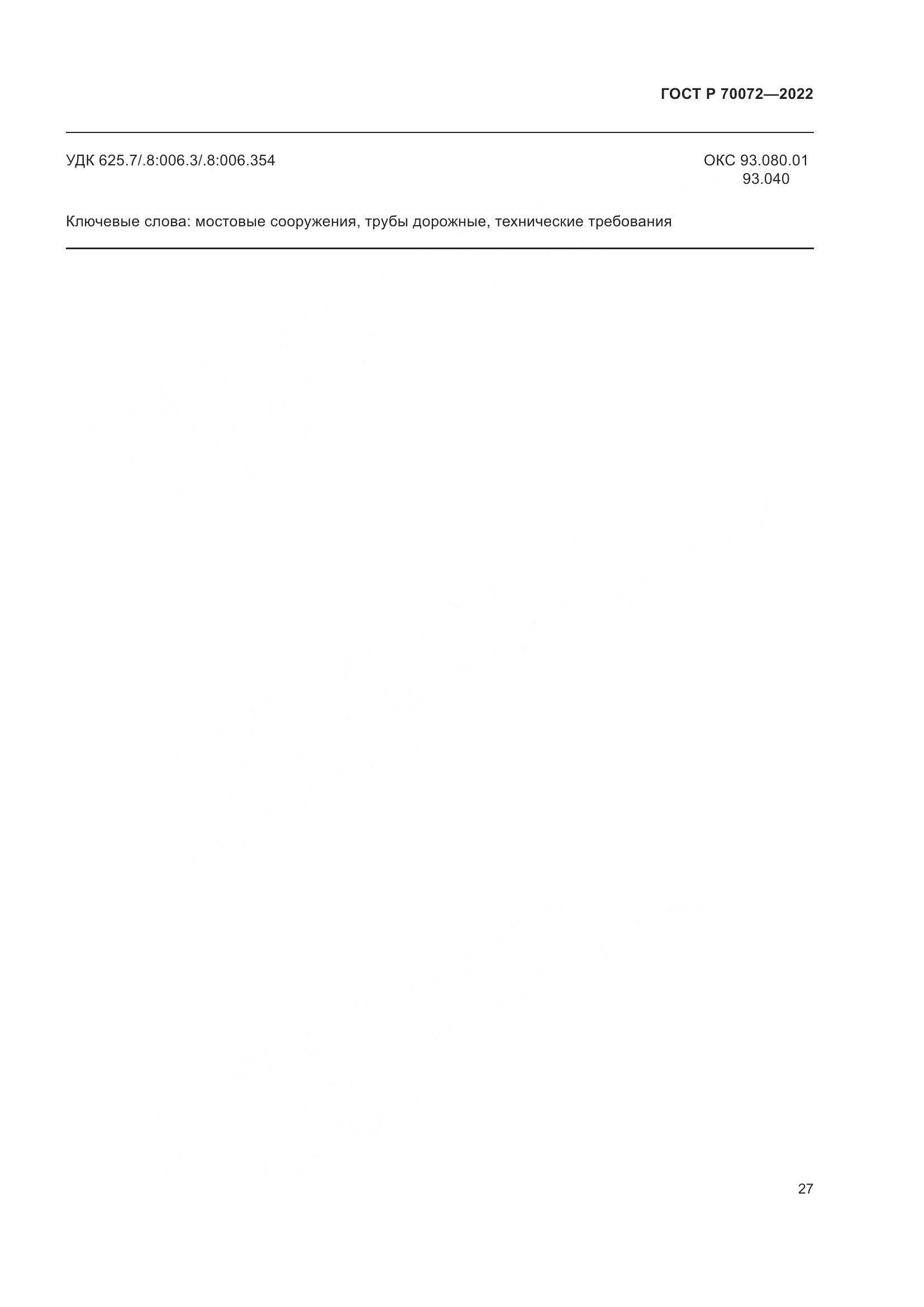 ГОСТ Р 70072-2022, страница 31