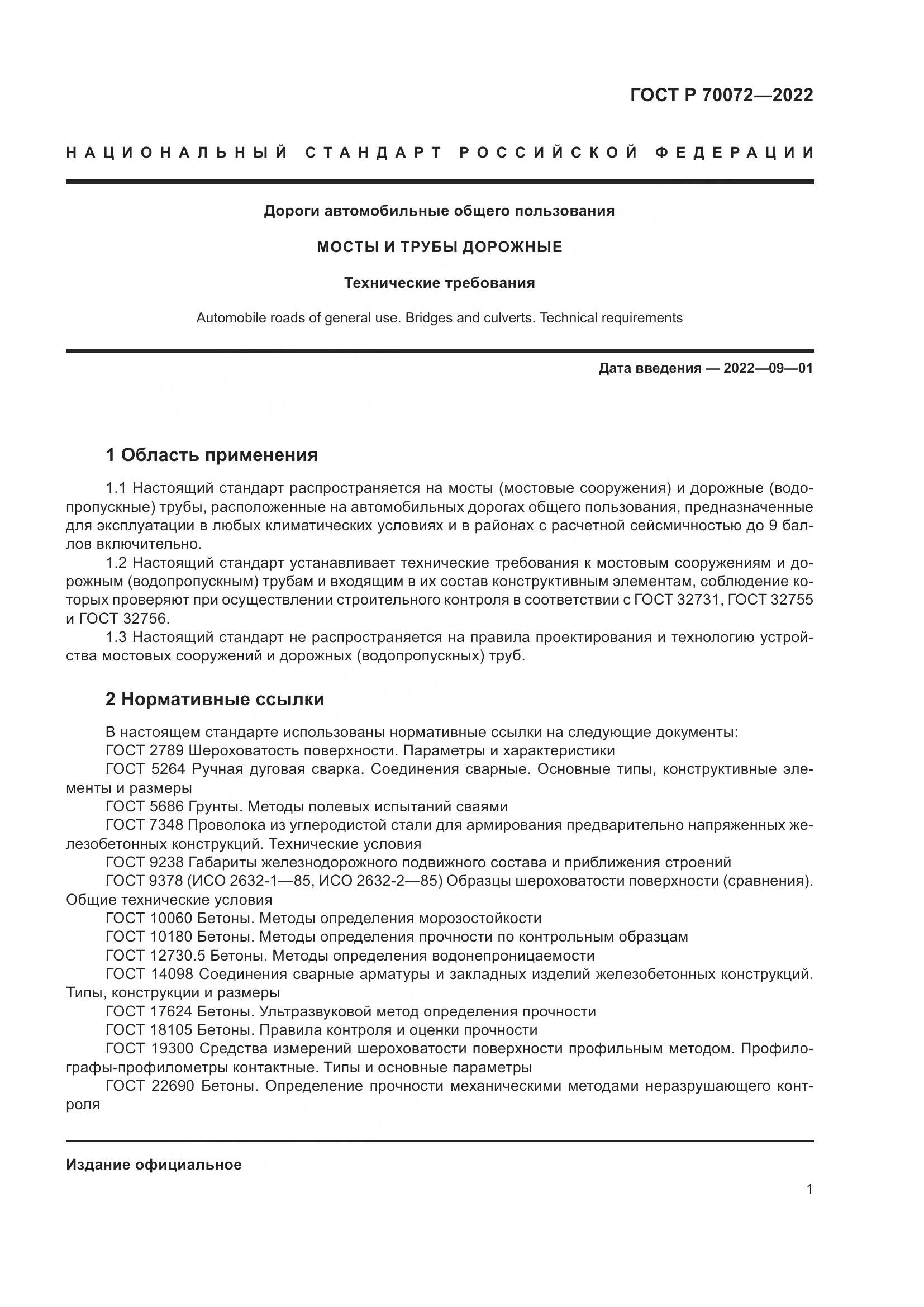 ГОСТ Р 70072-2022, страница 5