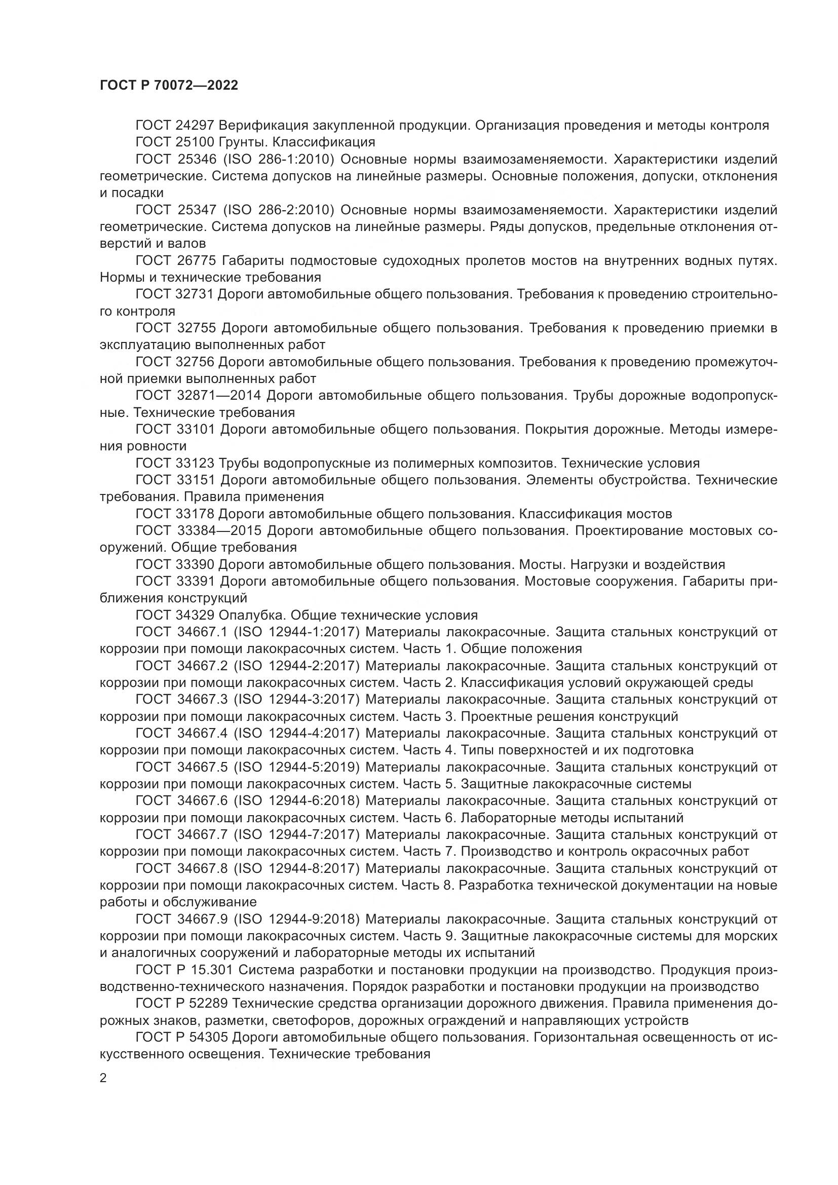 ГОСТ Р 70072-2022, страница 6