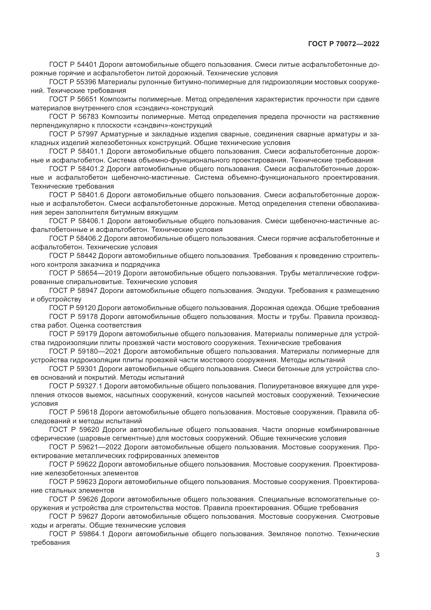 ГОСТ Р 70072-2022, страница 7
