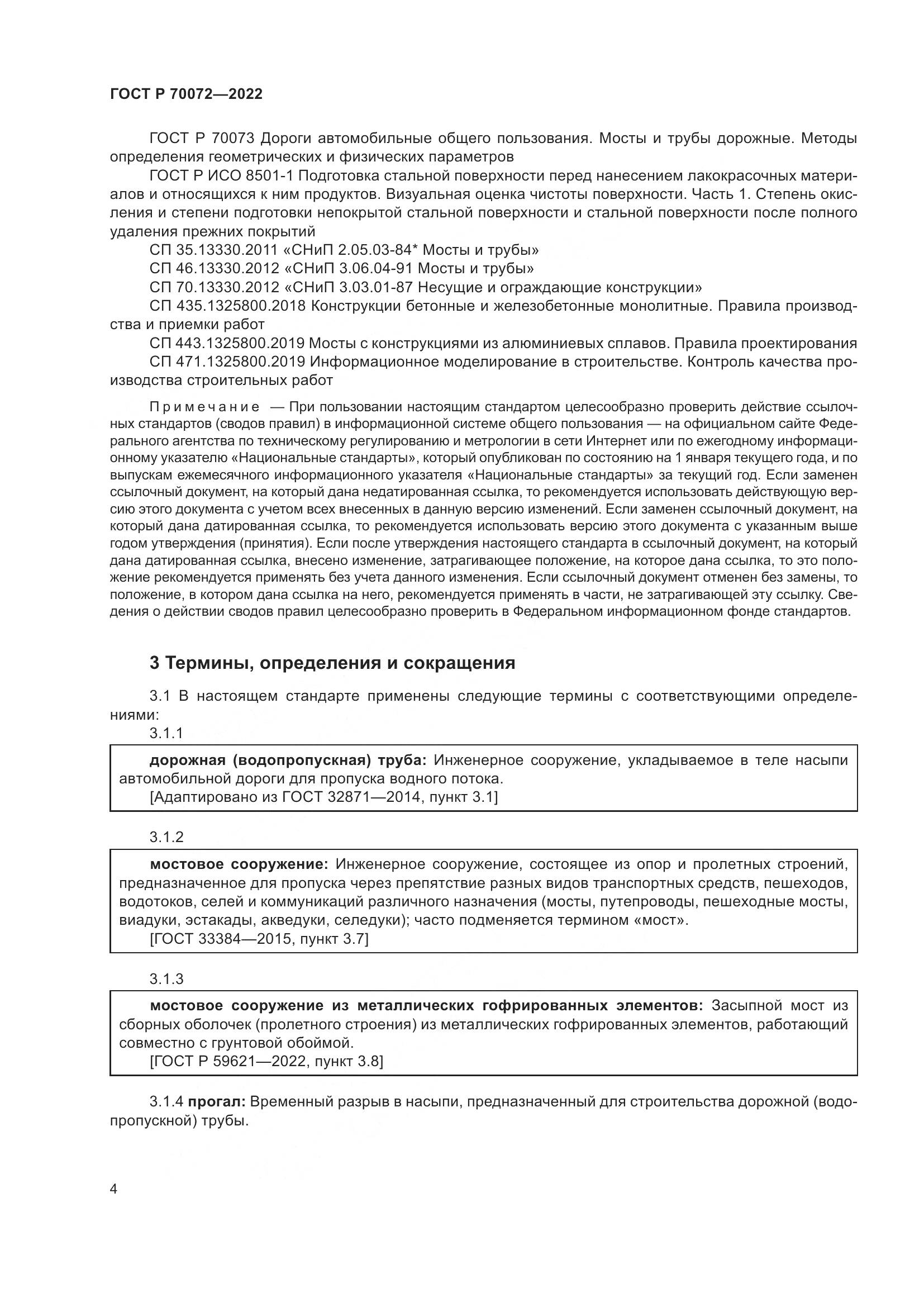 ГОСТ Р 70072-2022, страница 8