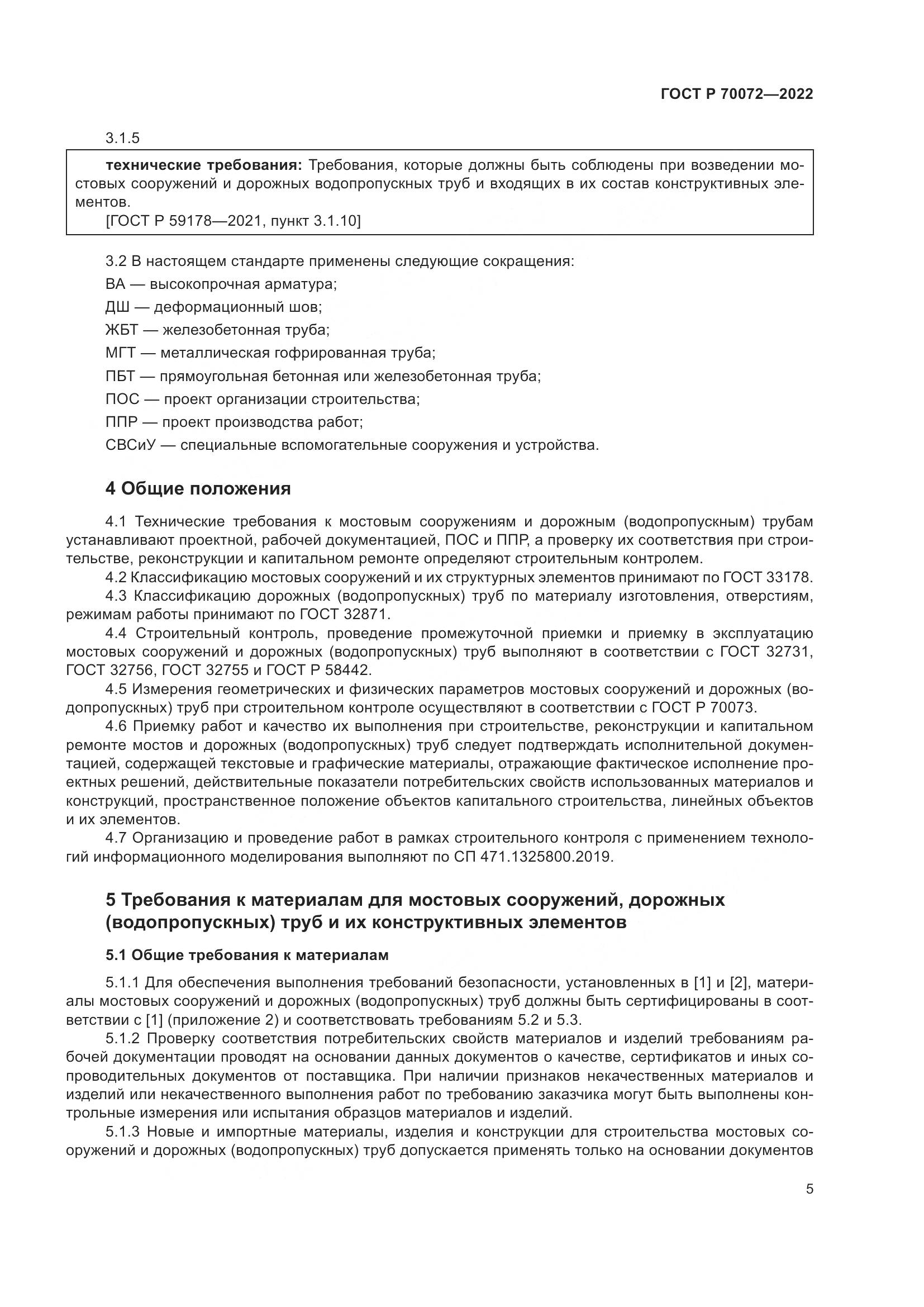 ГОСТ Р 70072-2022, страница 9