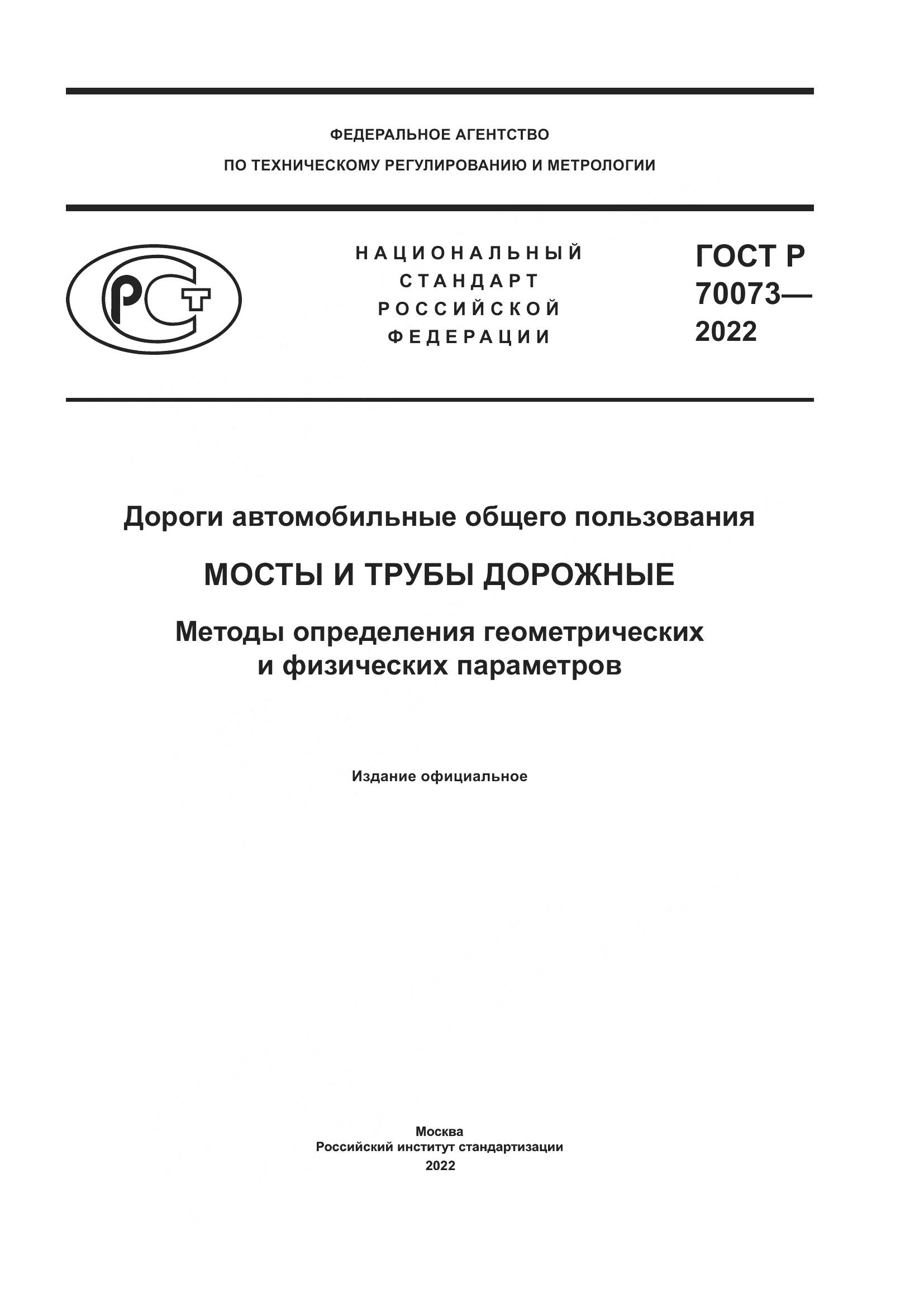 ГОСТ Р 70073-2022, страница 1