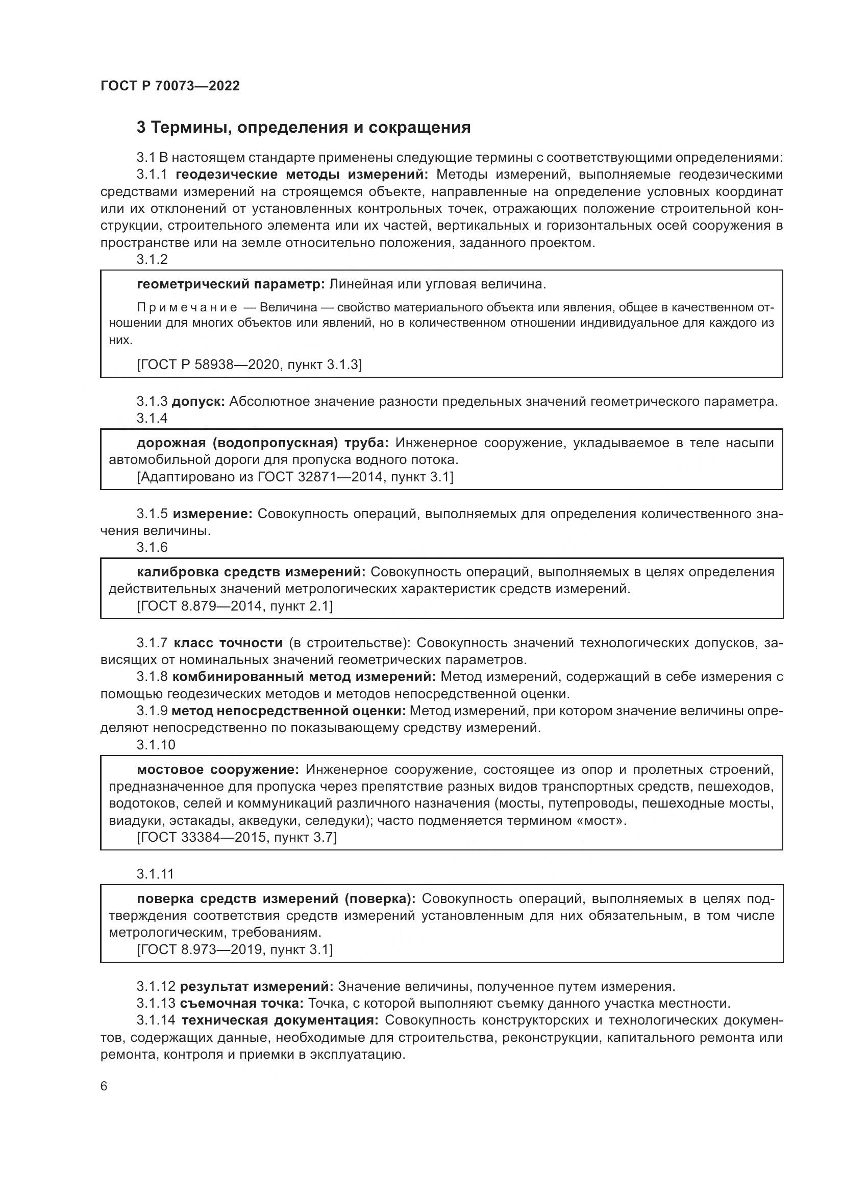 ГОСТ Р 70073-2022, страница 10