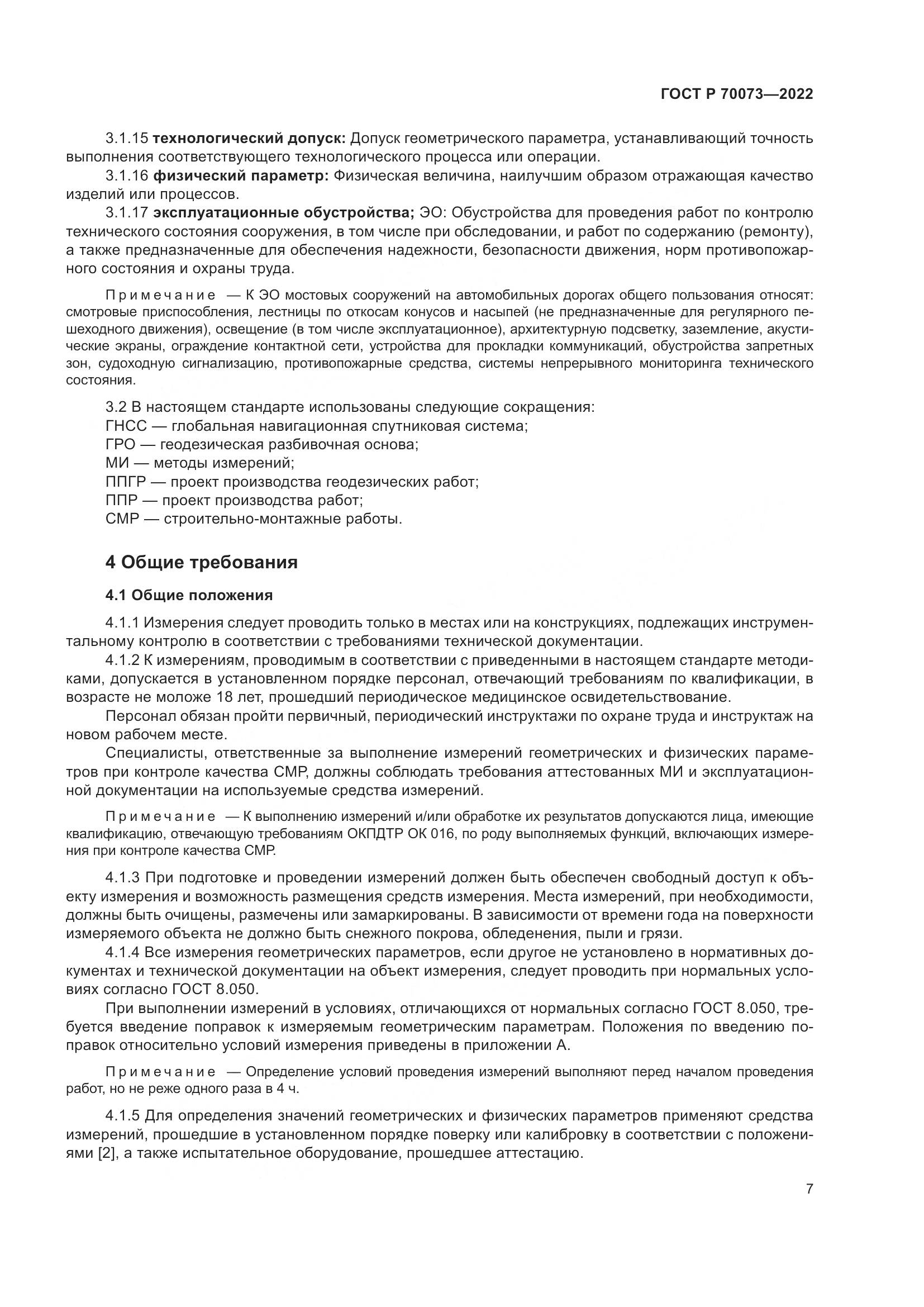 ГОСТ Р 70073-2022, страница 11