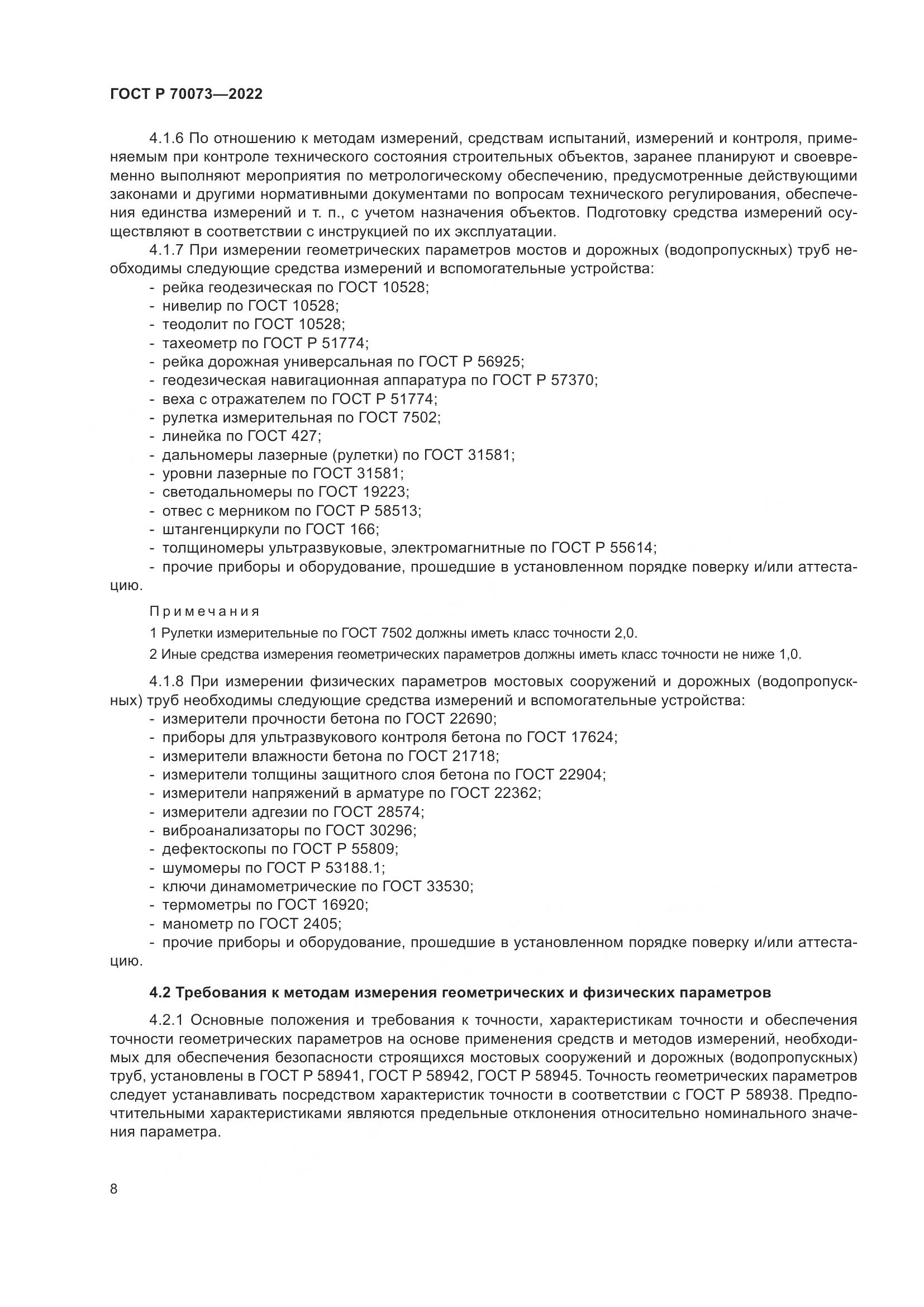 ГОСТ Р 70073-2022, страница 12