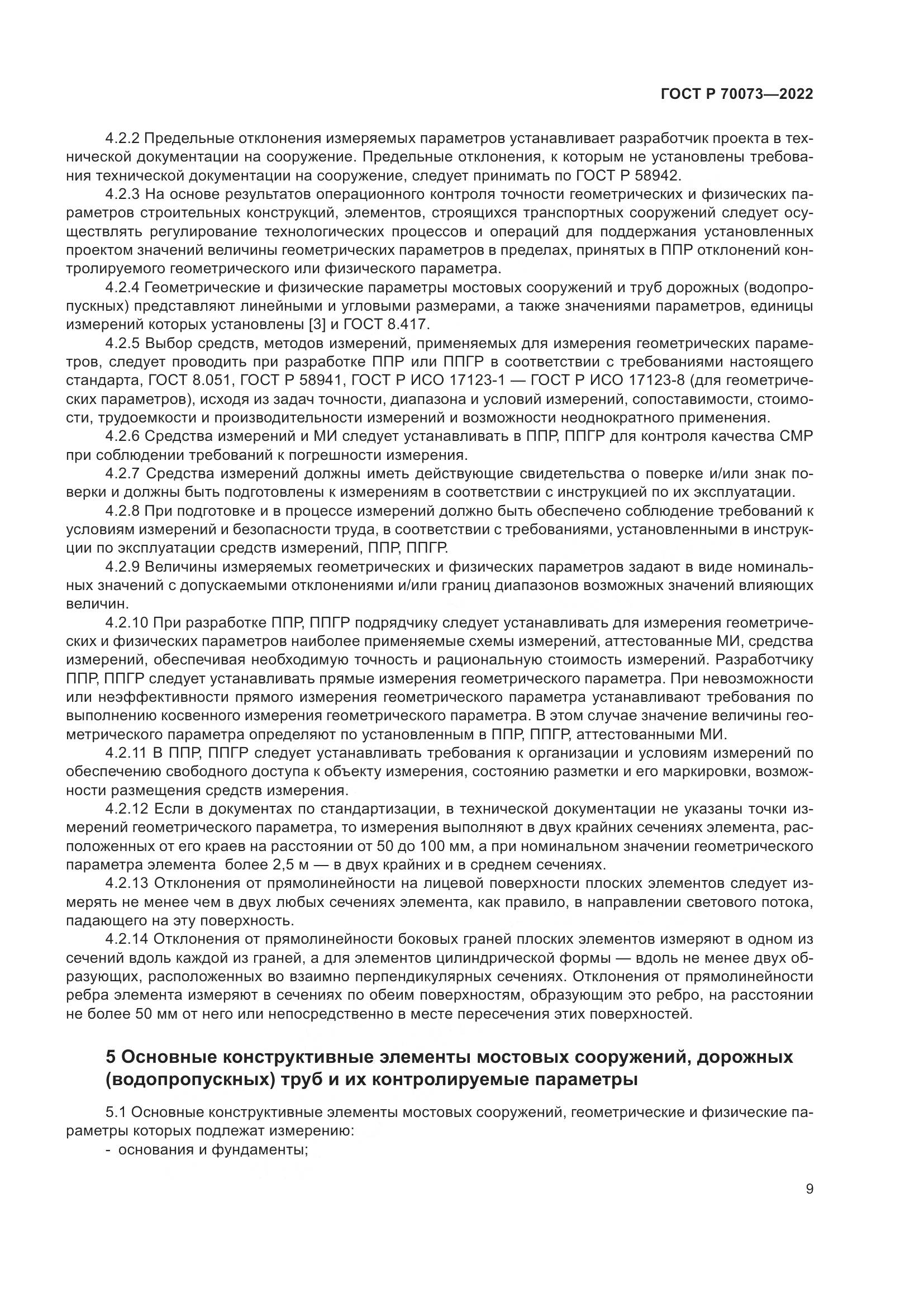 ГОСТ Р 70073-2022, страница 13