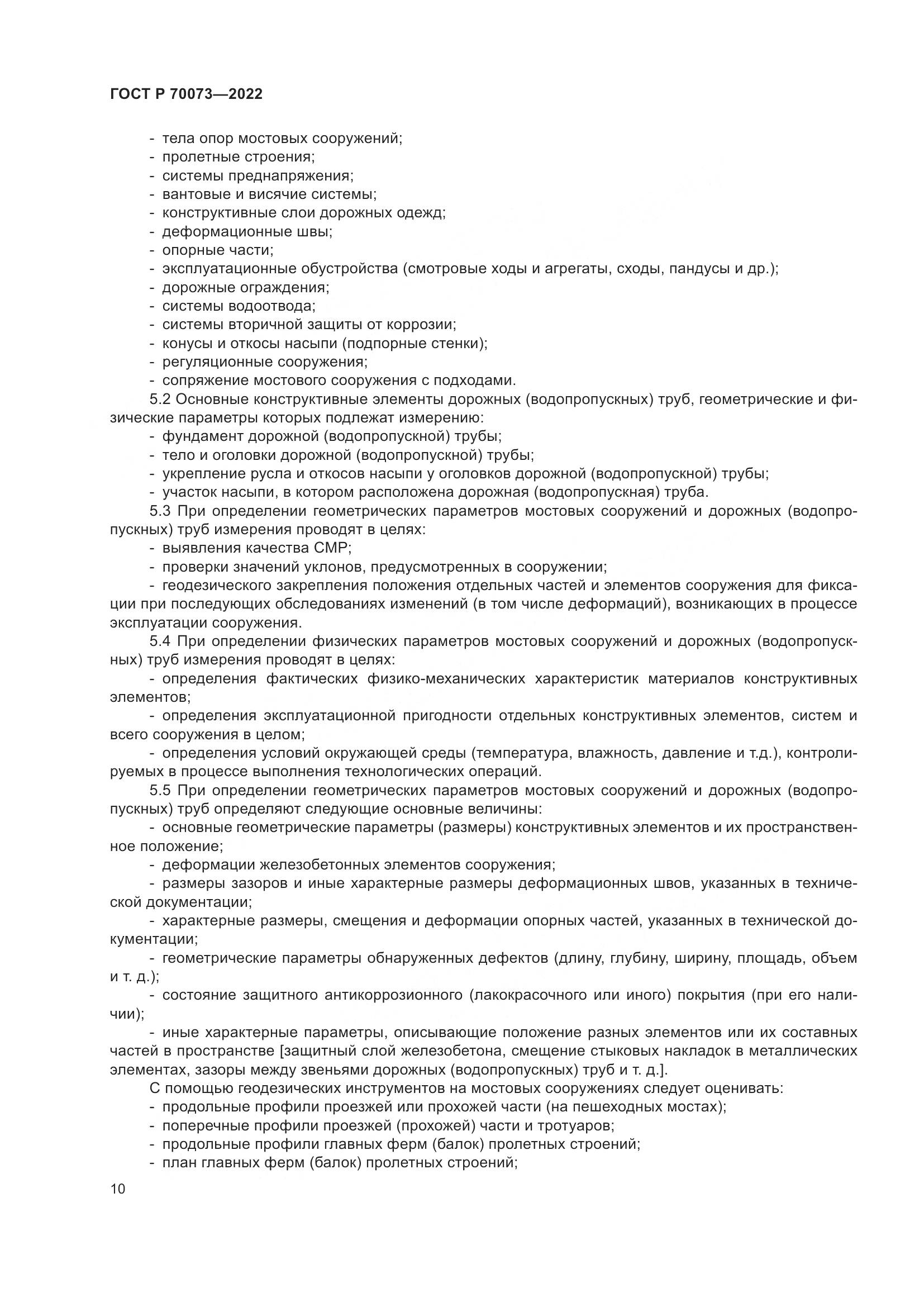 ГОСТ Р 70073-2022, страница 14