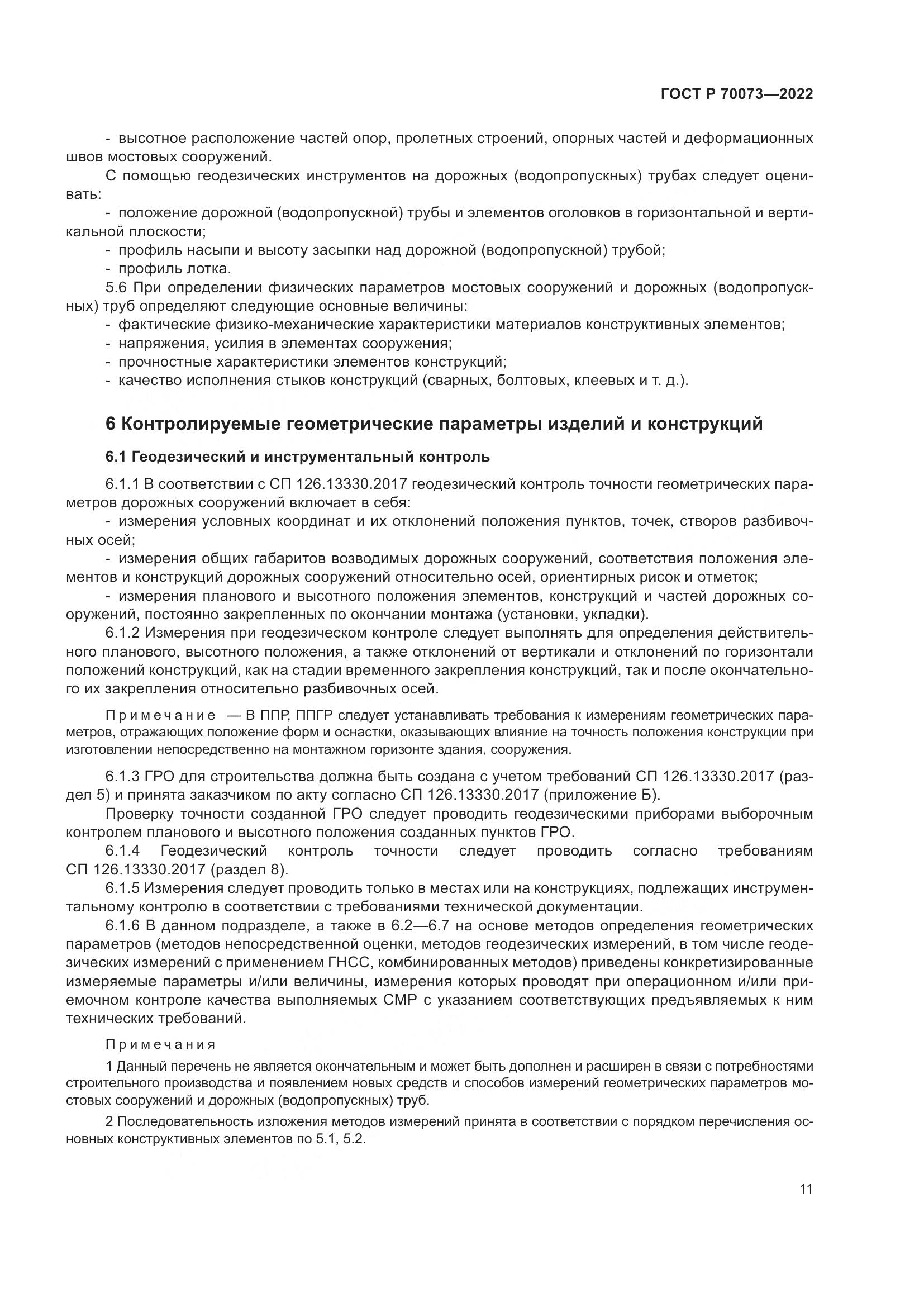 ГОСТ Р 70073-2022, страница 15