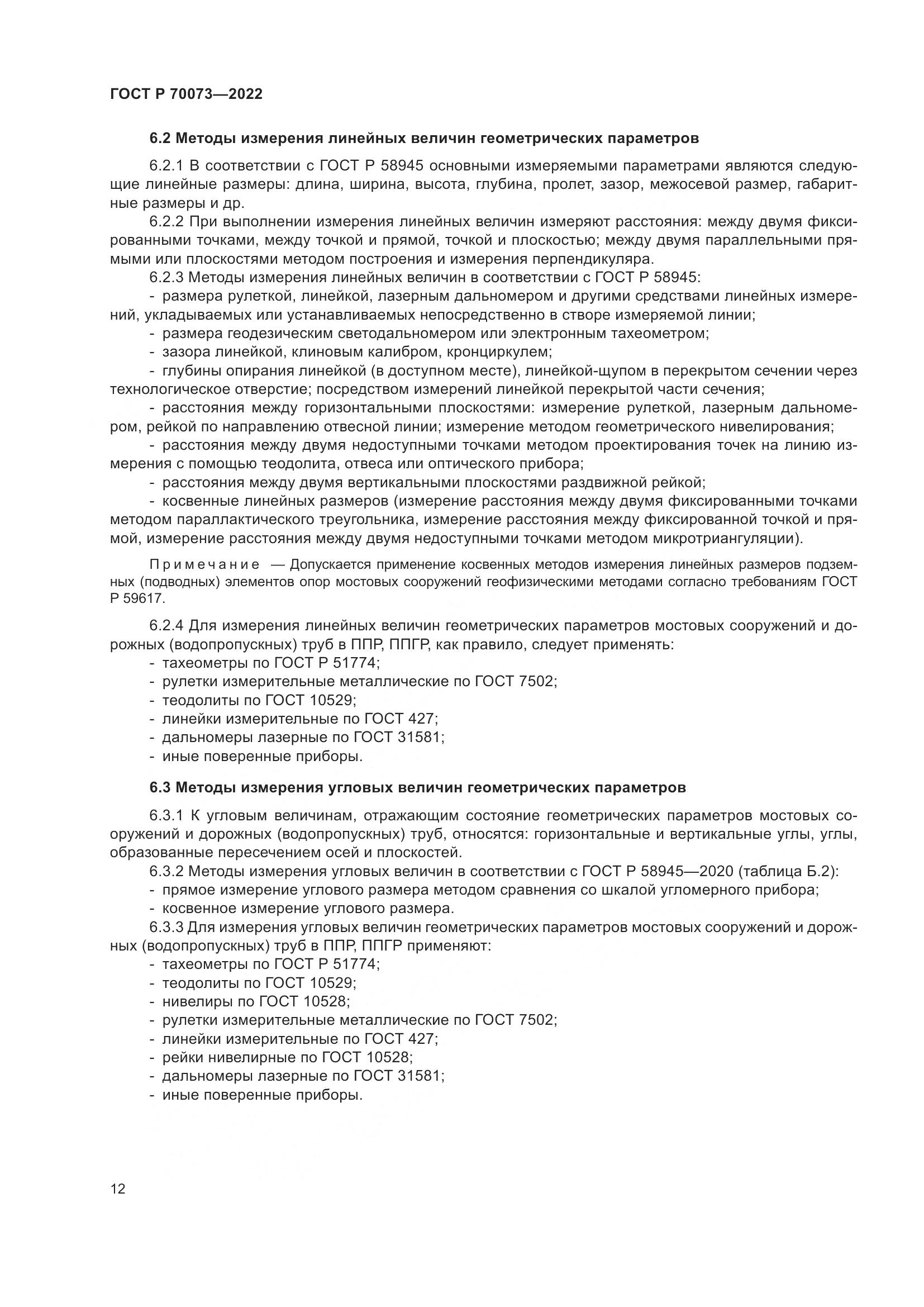 ГОСТ Р 70073-2022, страница 16