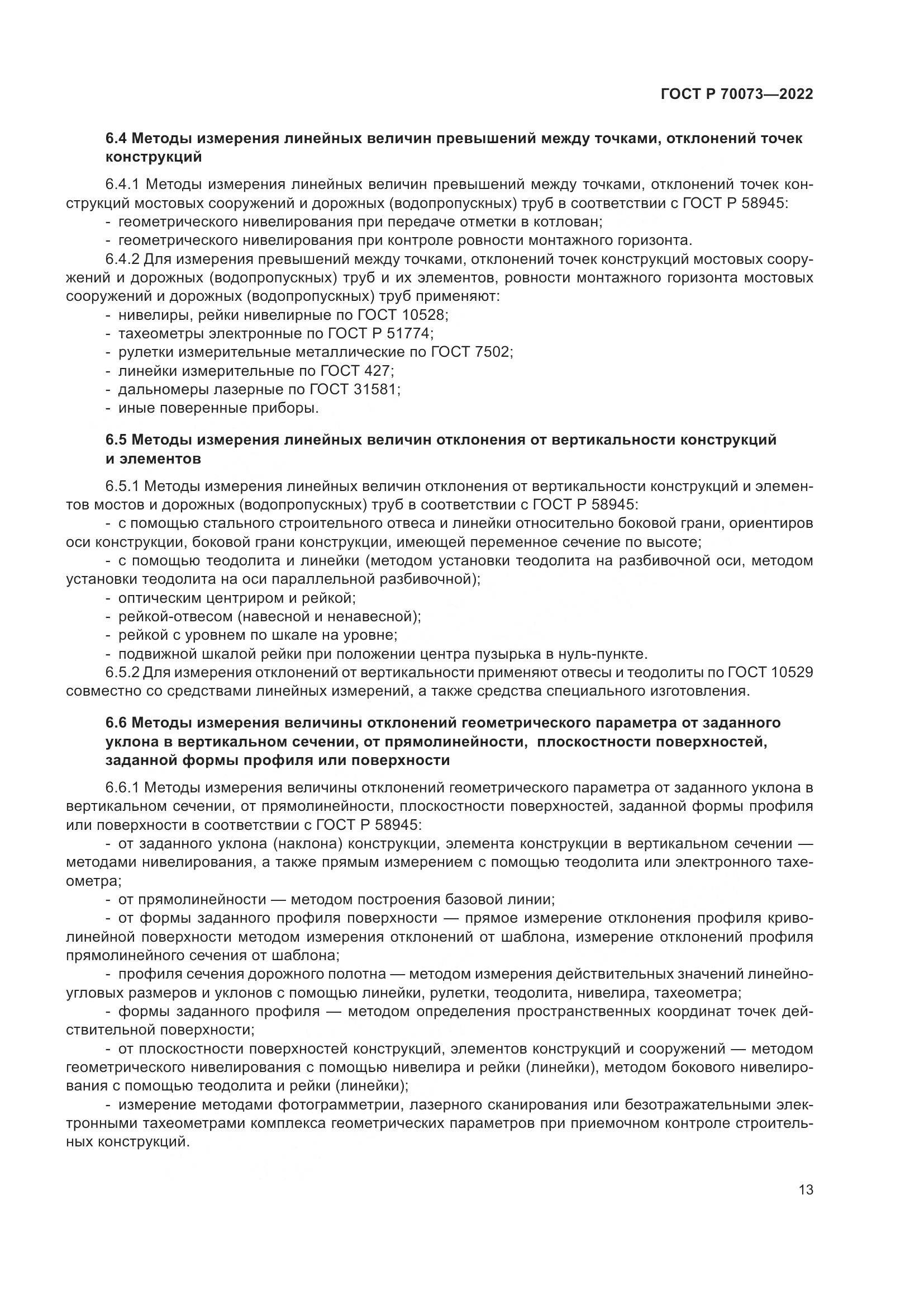 ГОСТ Р 70073-2022, страница 17