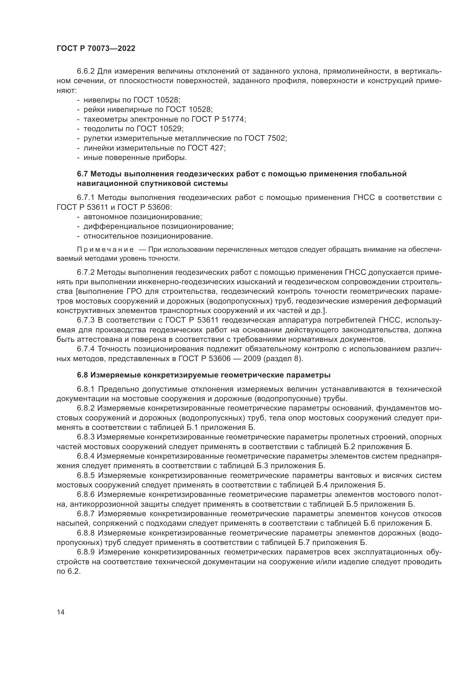 ГОСТ Р 70073-2022, страница 18