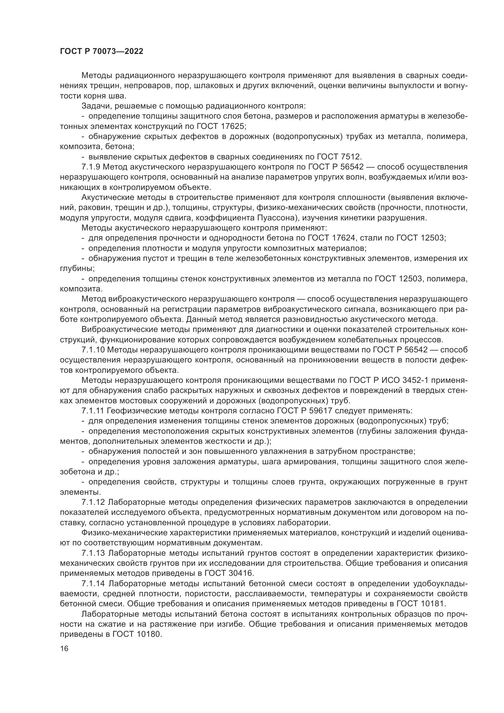 ГОСТ Р 70073-2022, страница 20