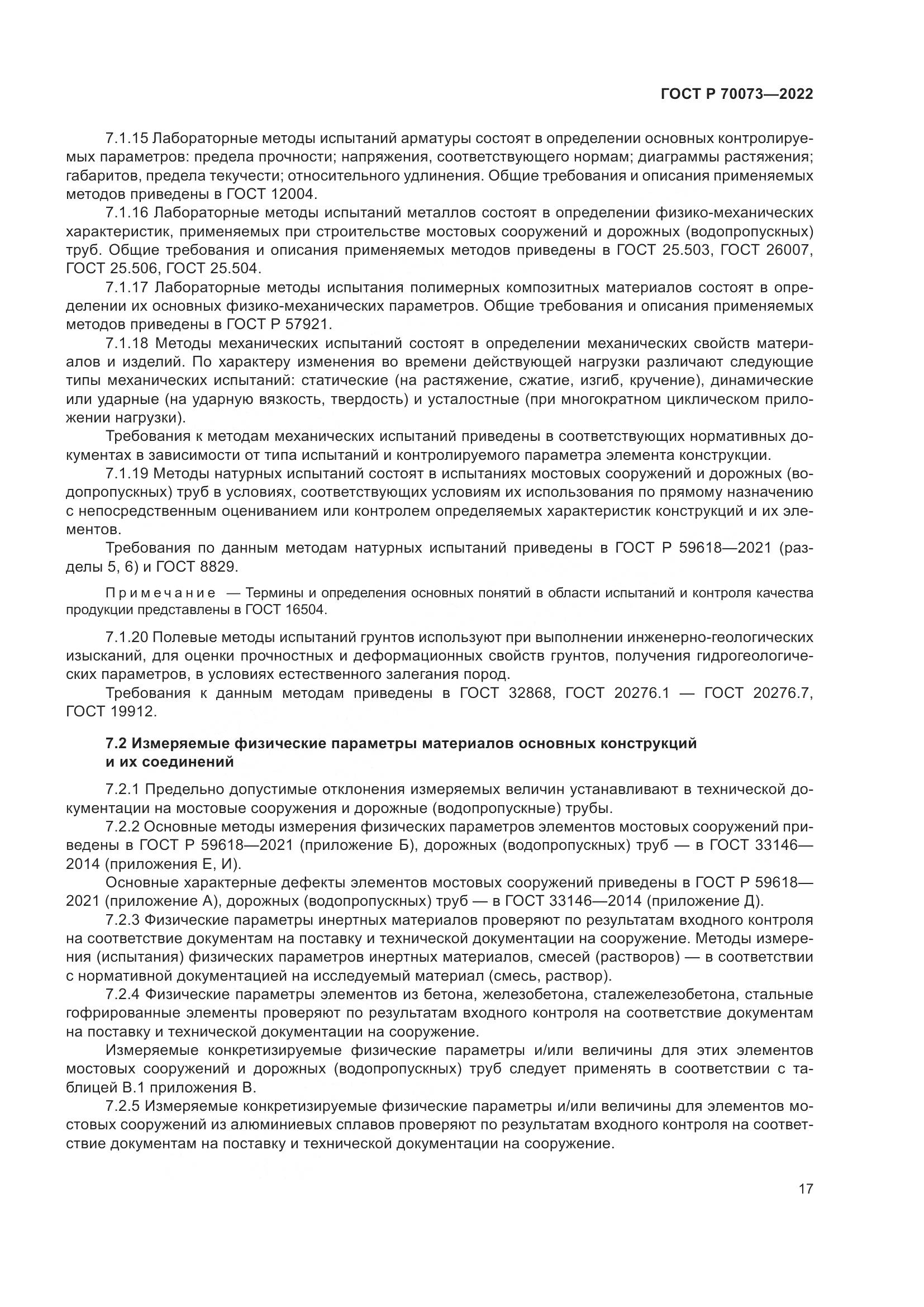 ГОСТ Р 70073-2022, страница 21