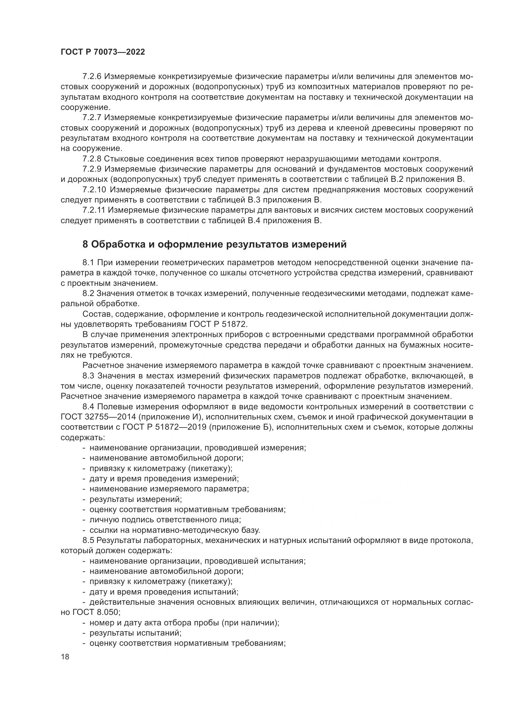 ГОСТ Р 70073-2022, страница 22