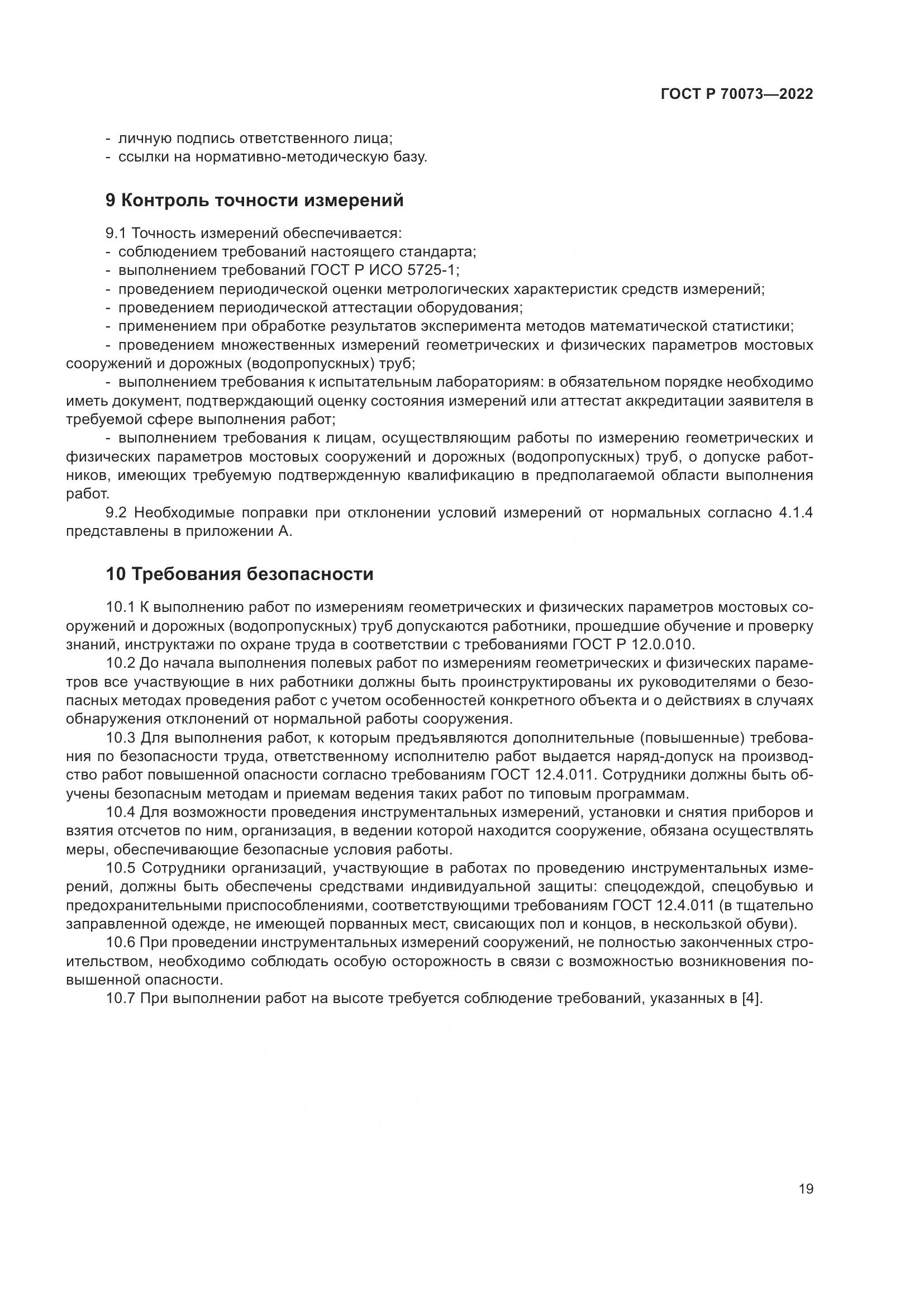 ГОСТ Р 70073-2022, страница 23