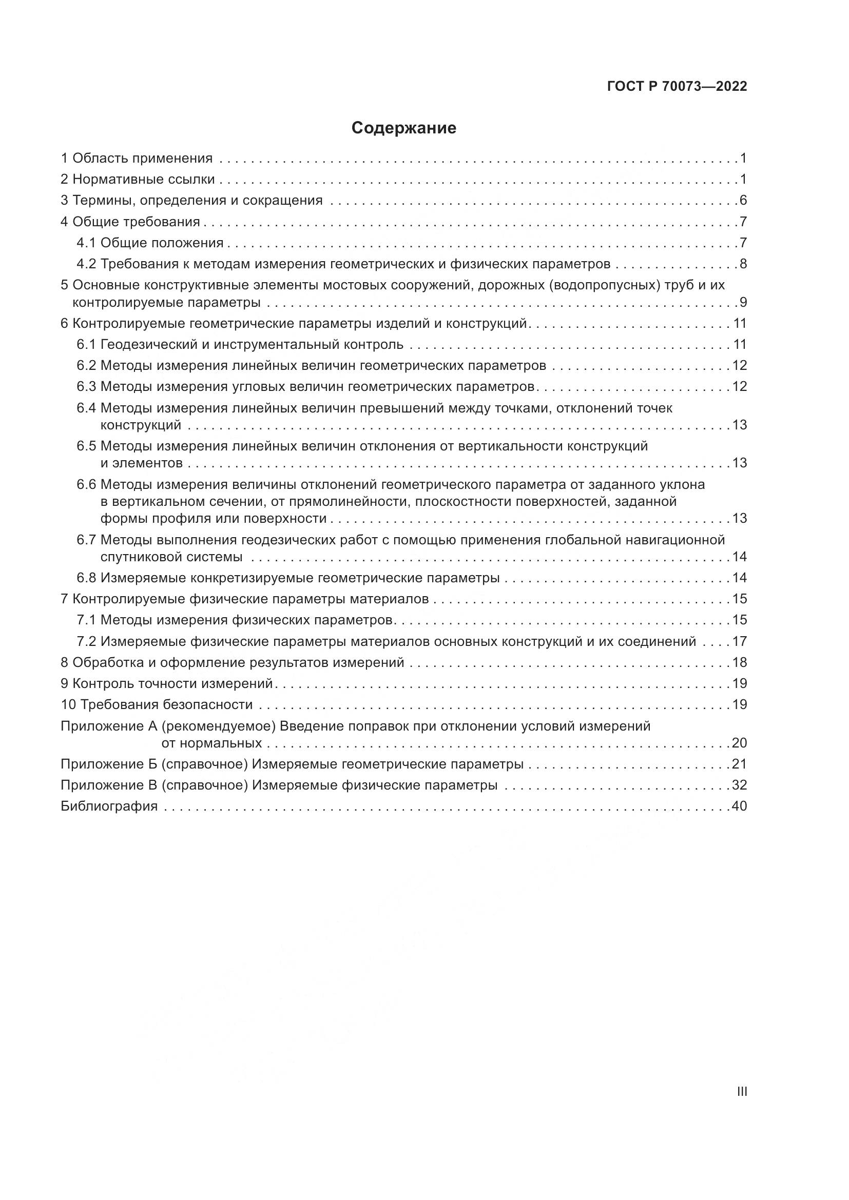 ГОСТ Р 70073-2022, страница 3