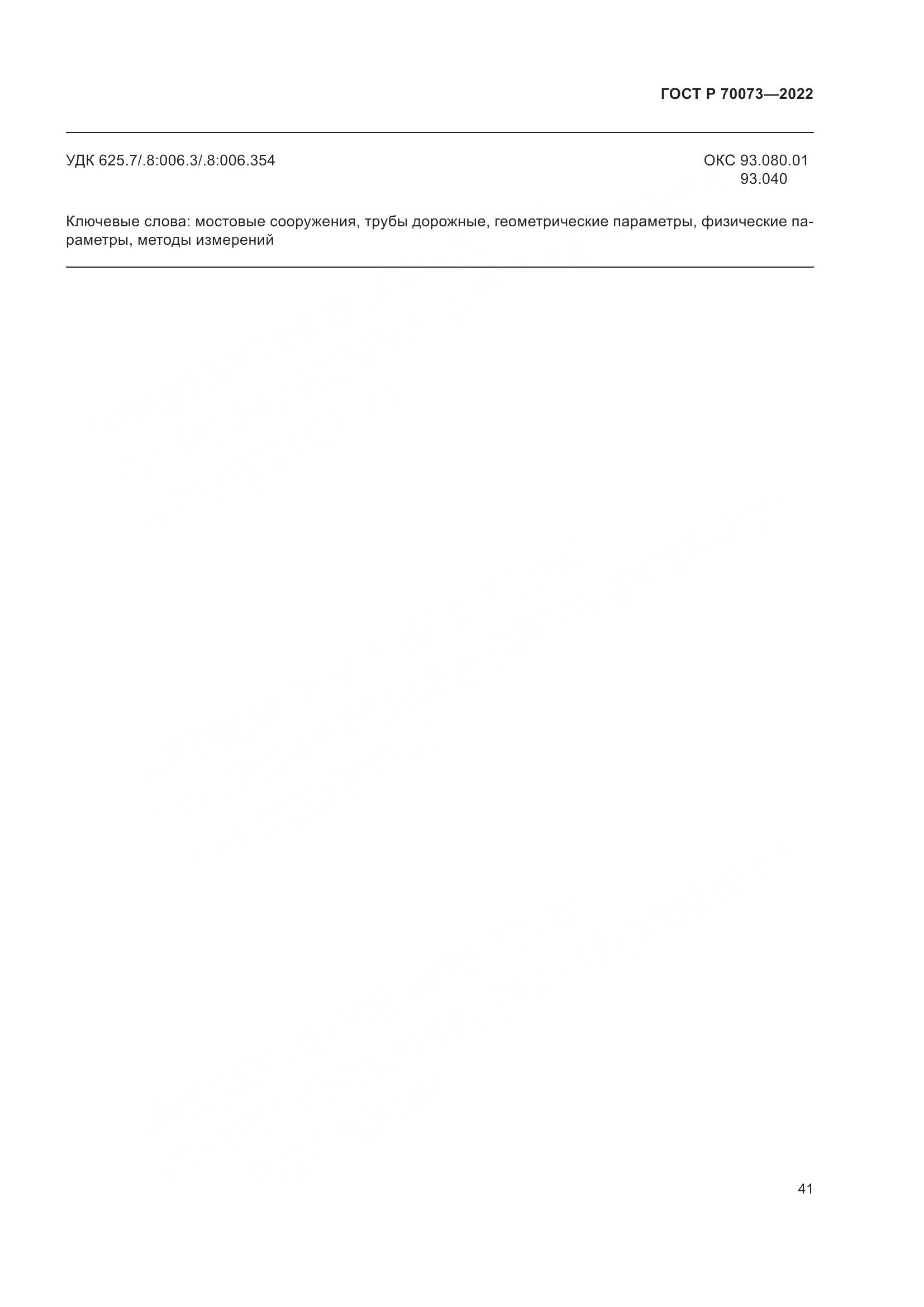 ГОСТ Р 70073-2022, страница 45