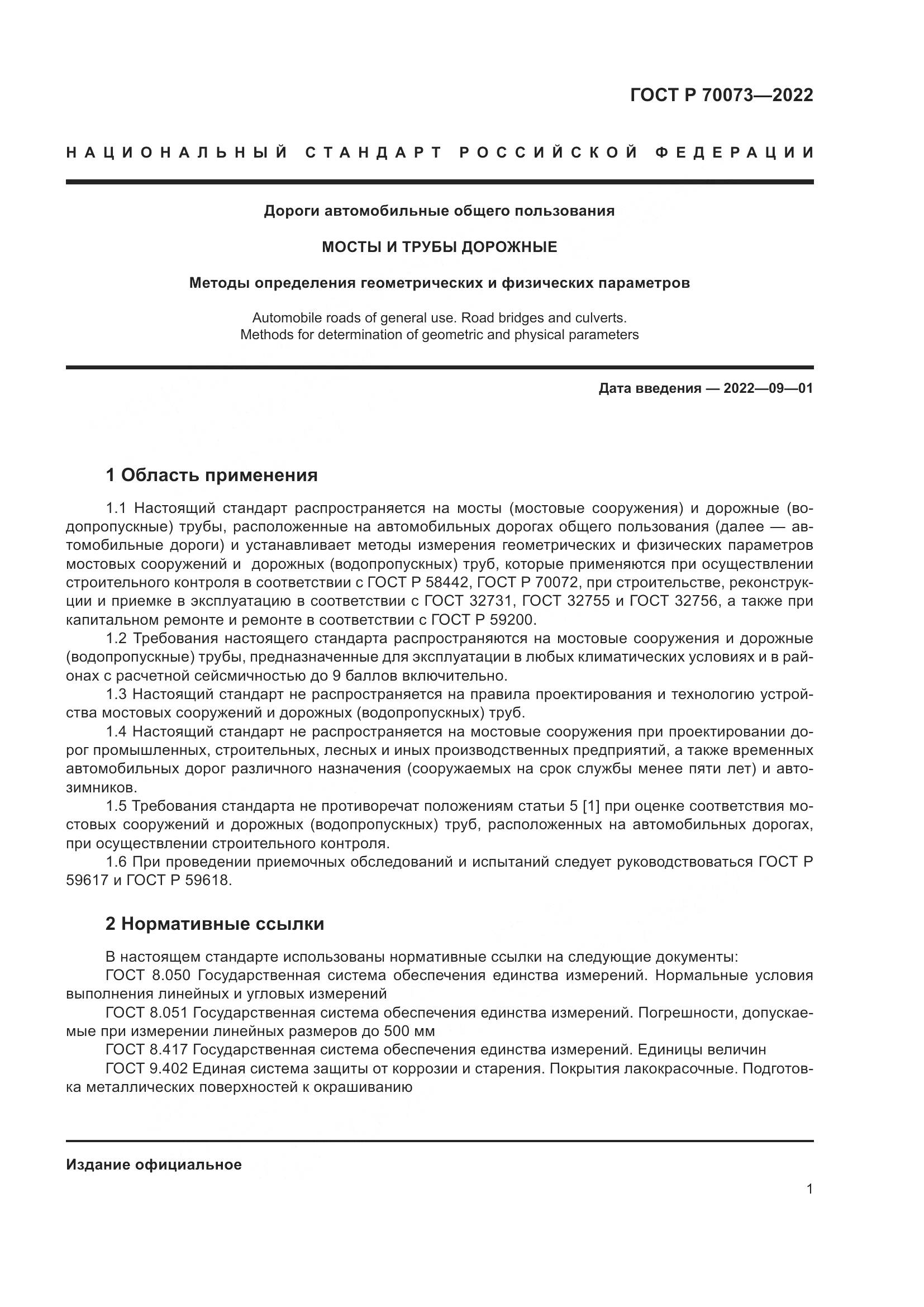 ГОСТ Р 70073-2022, страница 5