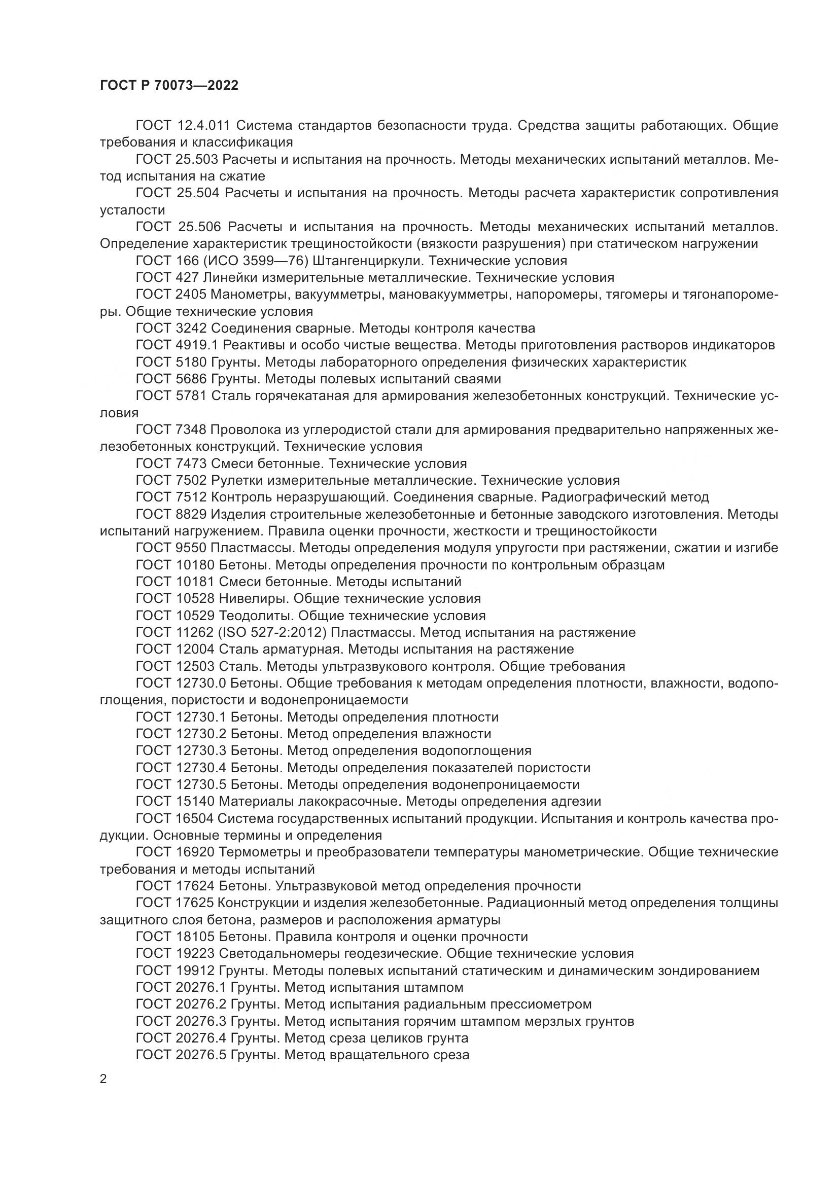 ГОСТ Р 70073-2022, страница 6