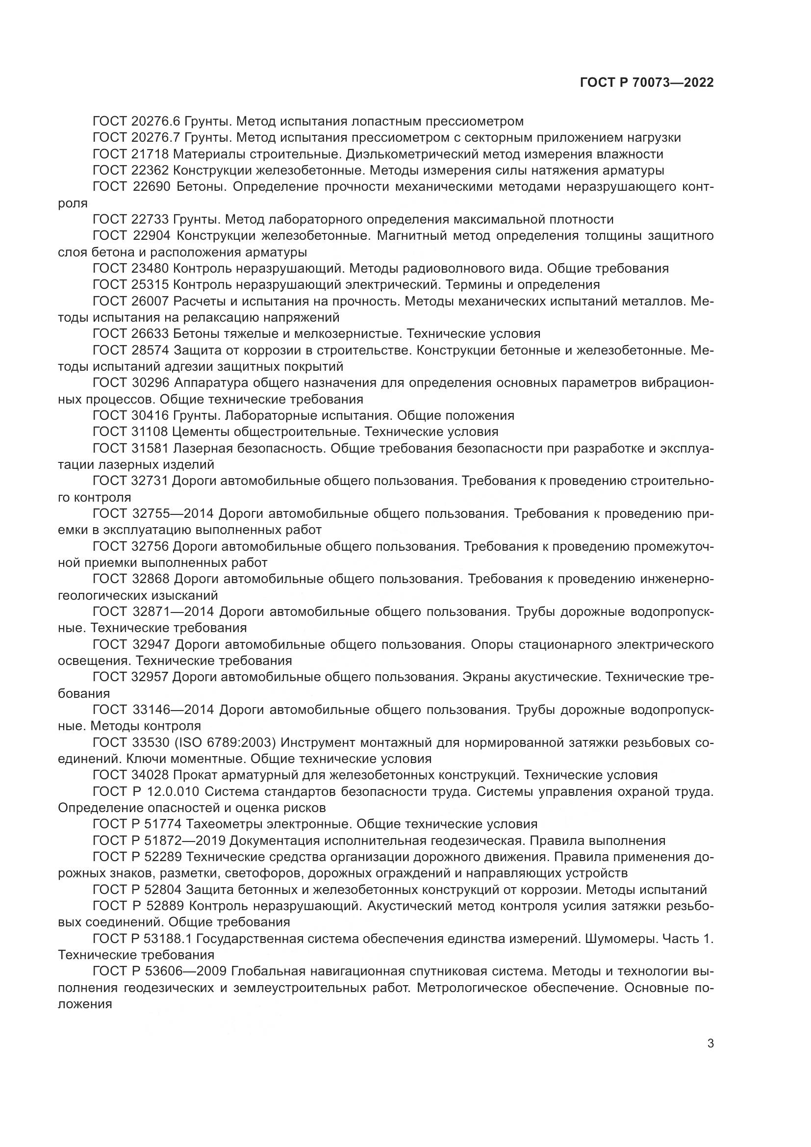 ГОСТ Р 70073-2022, страница 7