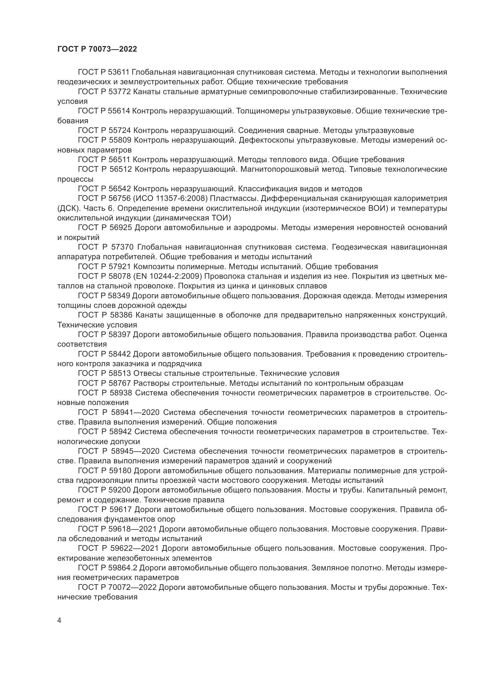 ГОСТ Р 70073-2022, страница 8