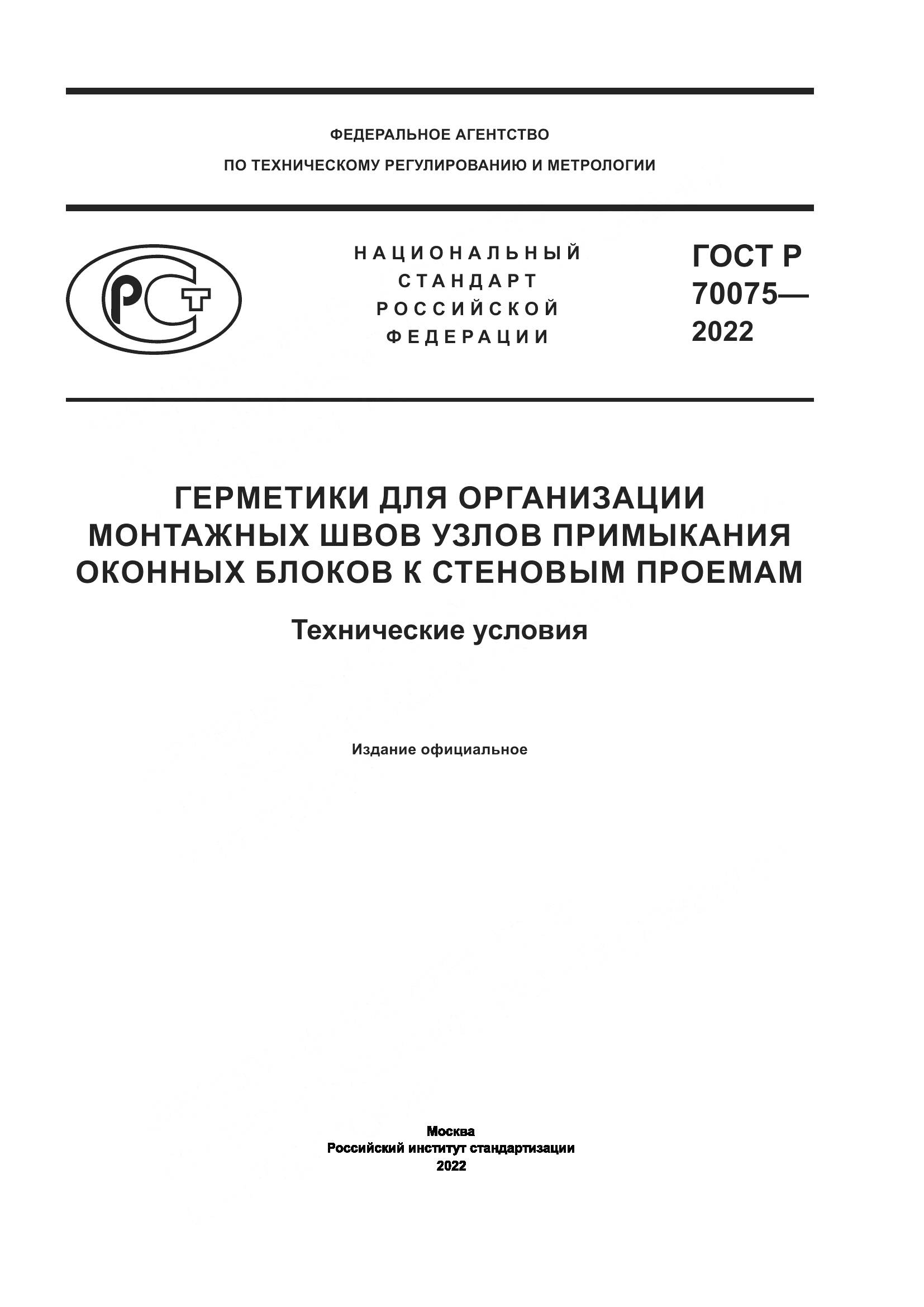 ГОСТ Р 70075-2022, страница 1