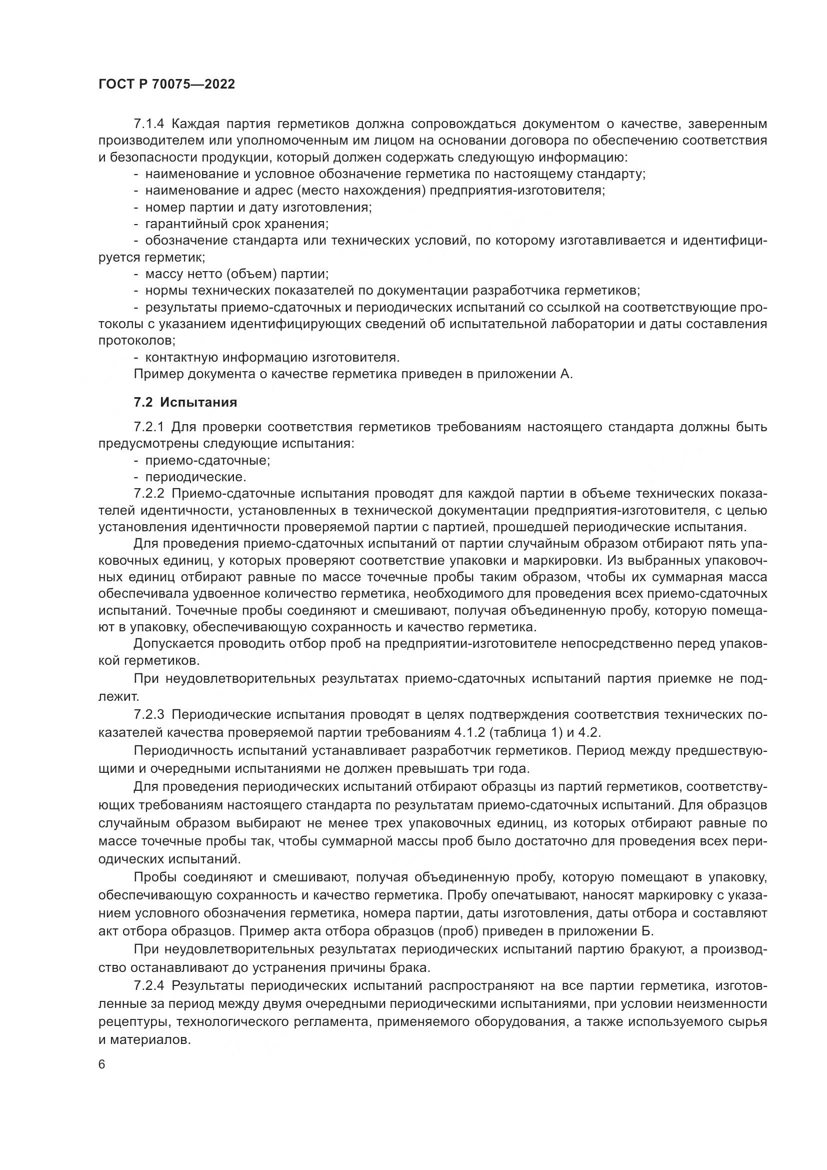 ГОСТ Р 70075-2022, страница 10
