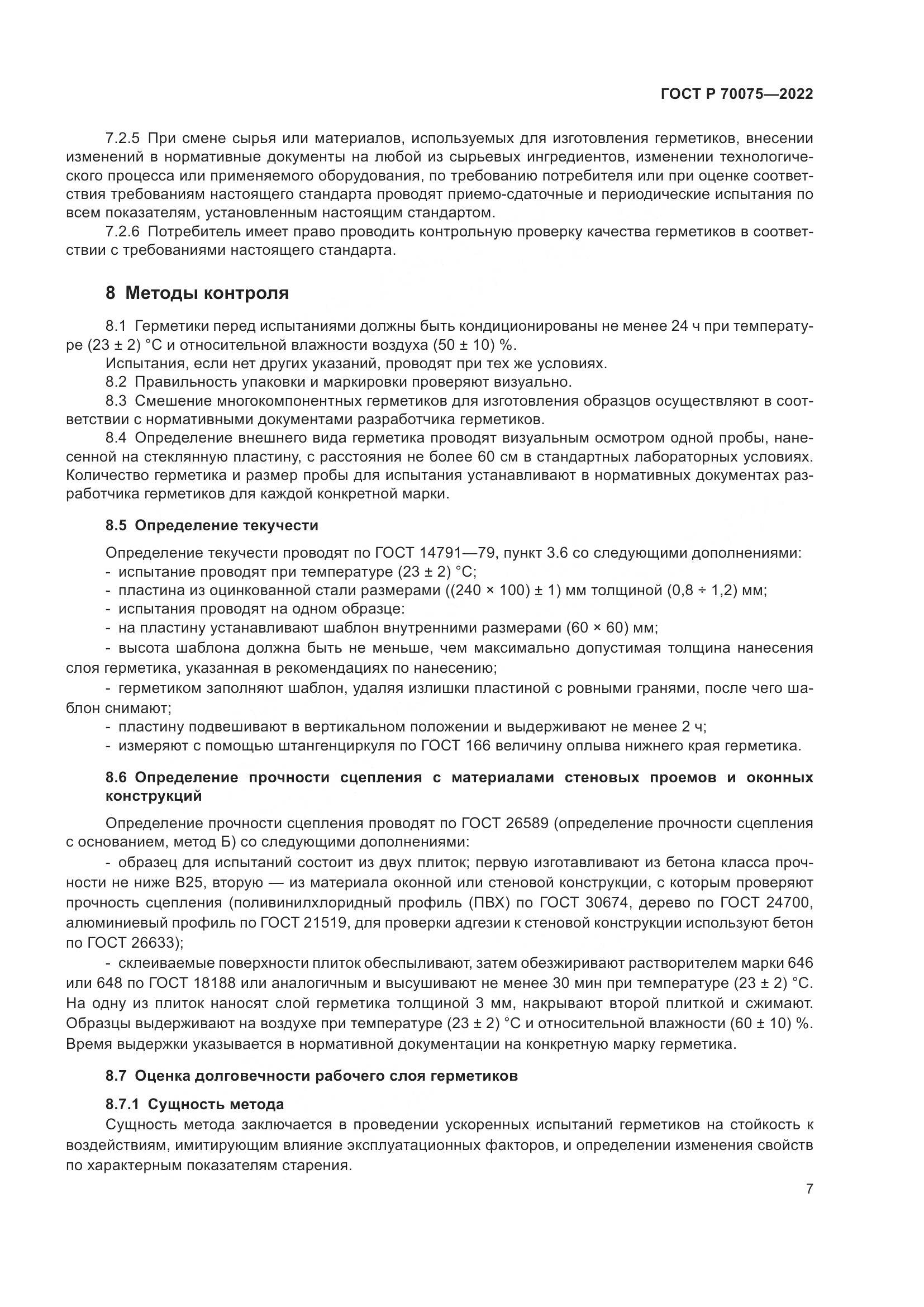 ГОСТ Р 70075-2022, страница 11