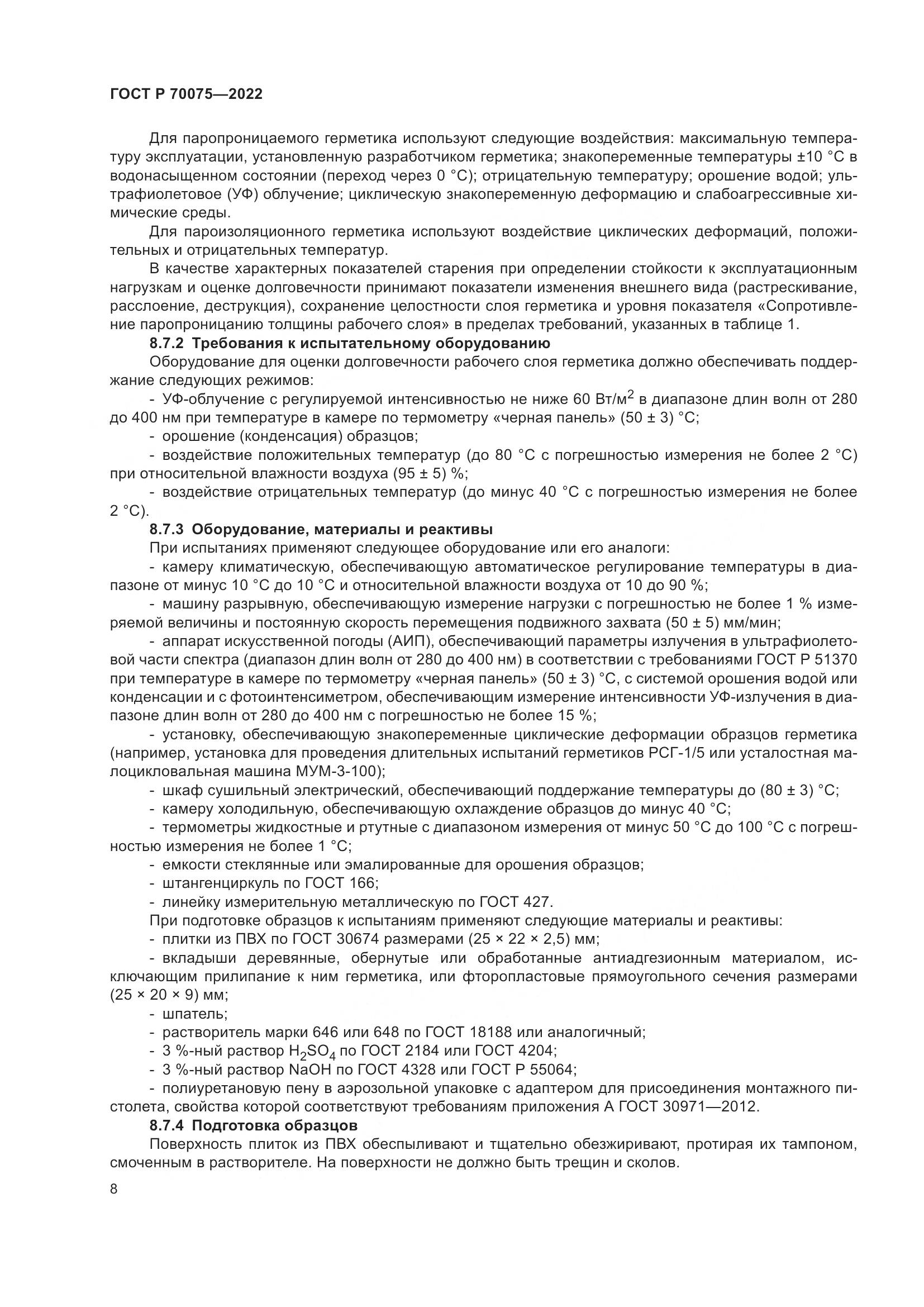 ГОСТ Р 70075-2022, страница 12