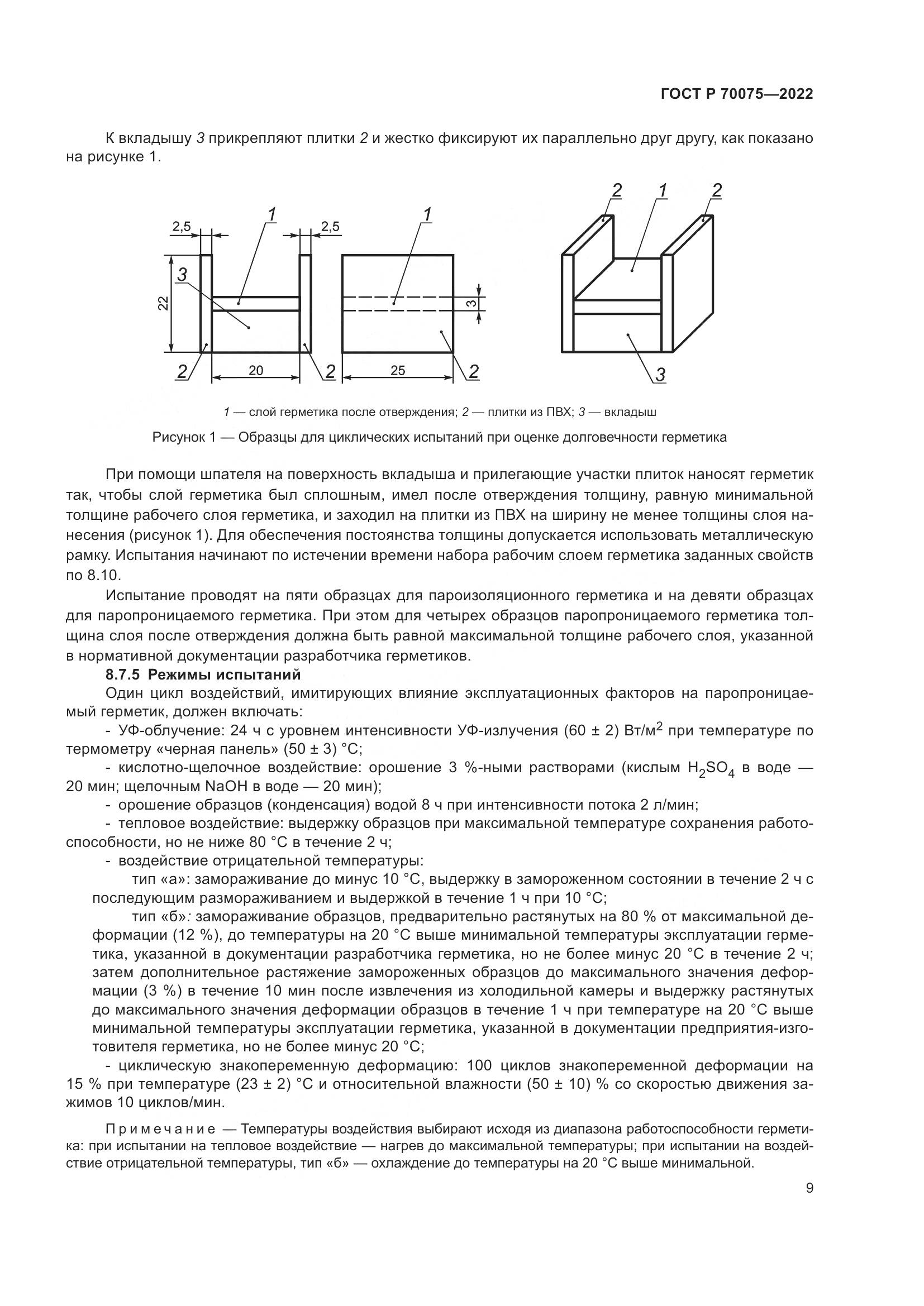 ГОСТ Р 70075-2022, страница 13