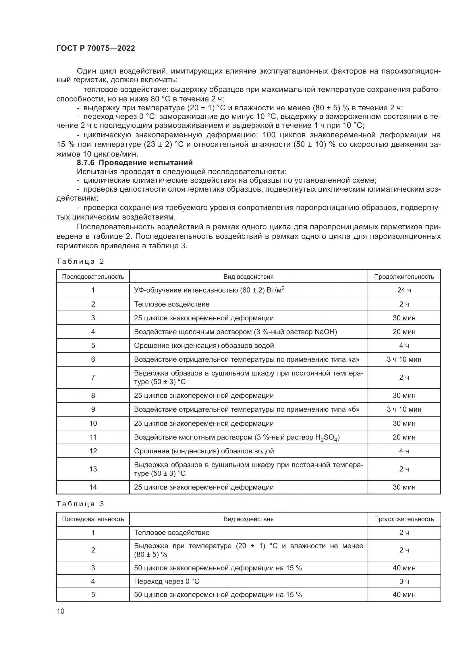 ГОСТ Р 70075-2022, страница 14