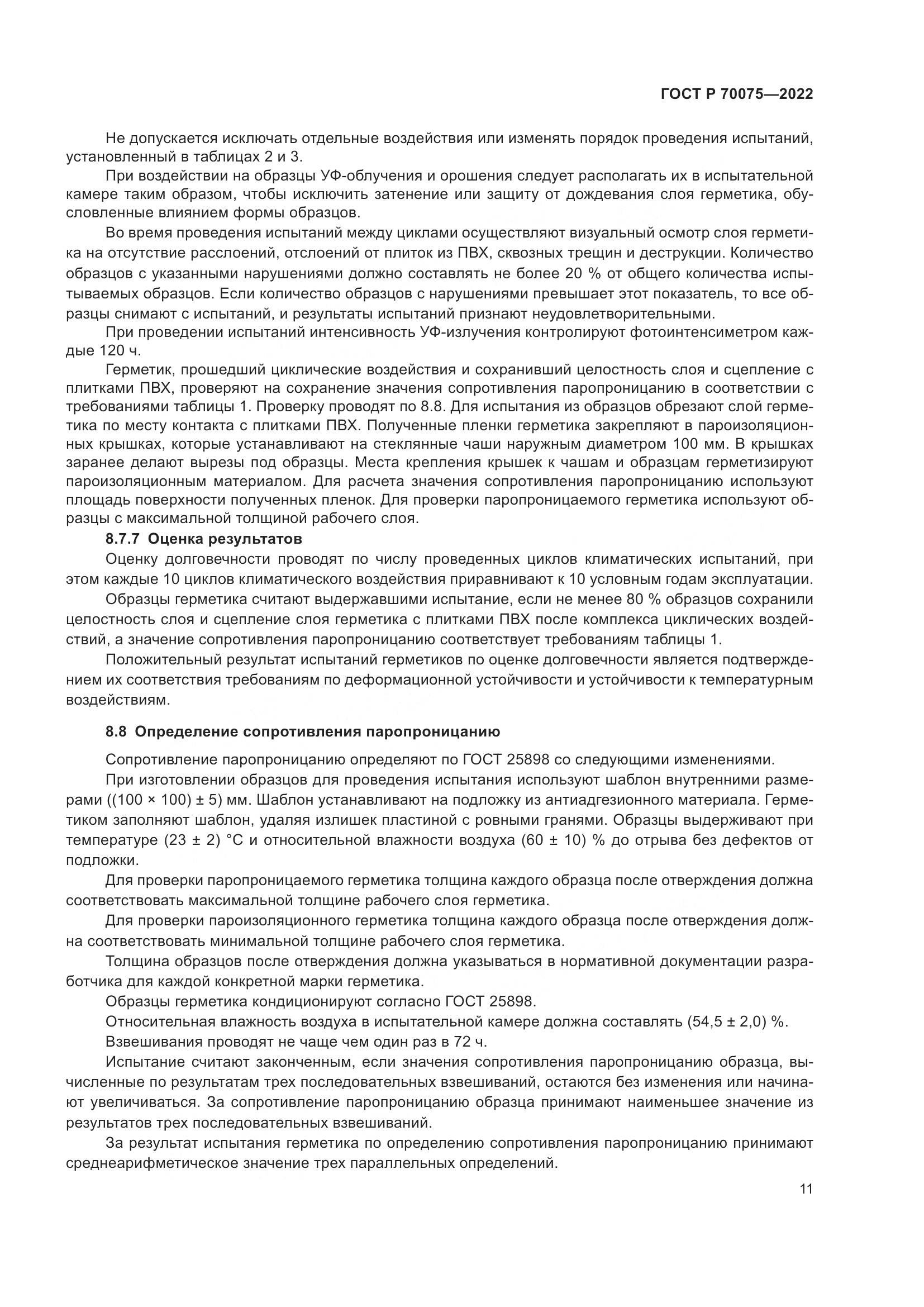 ГОСТ Р 70075-2022, страница 15