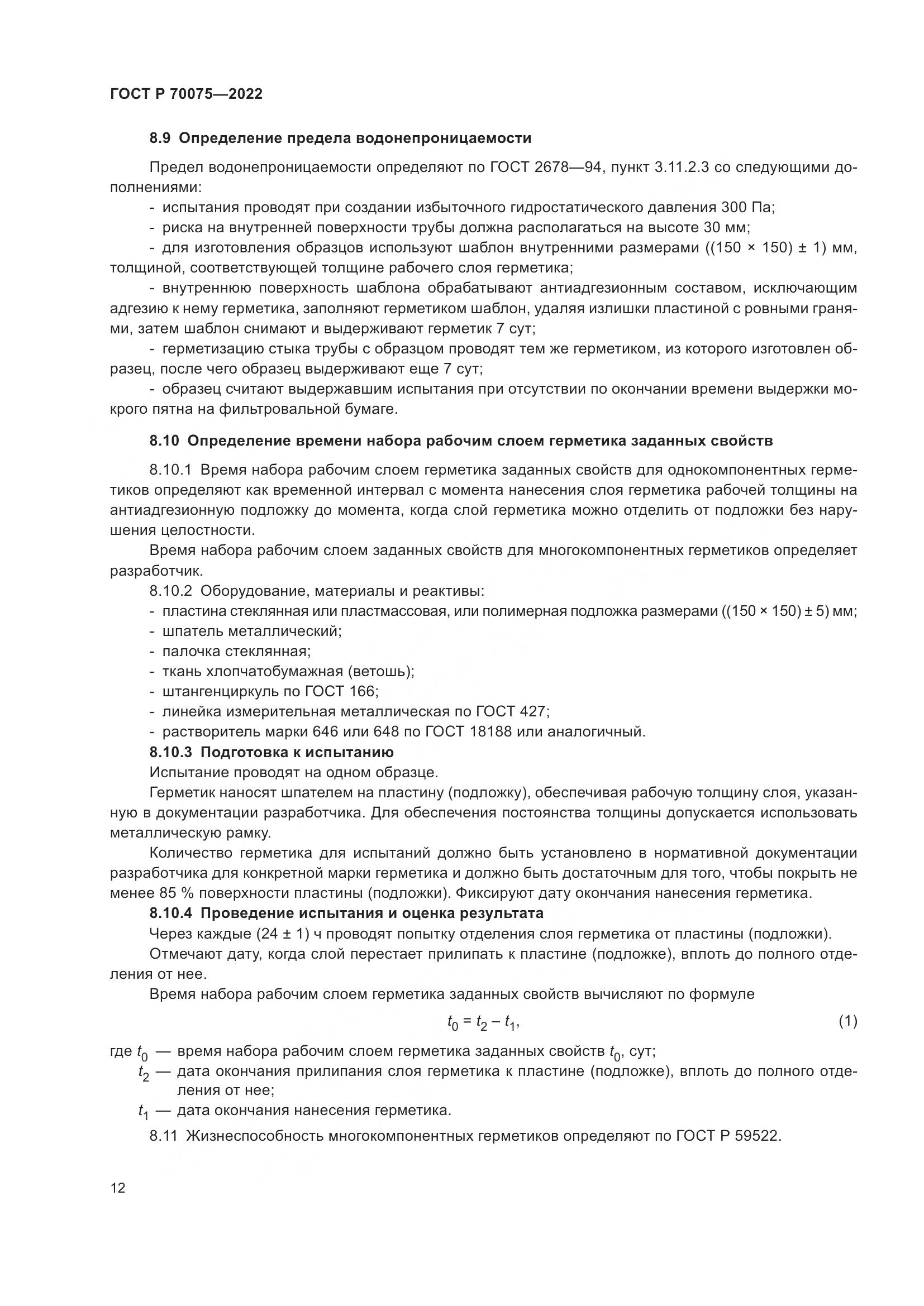 ГОСТ Р 70075-2022, страница 16