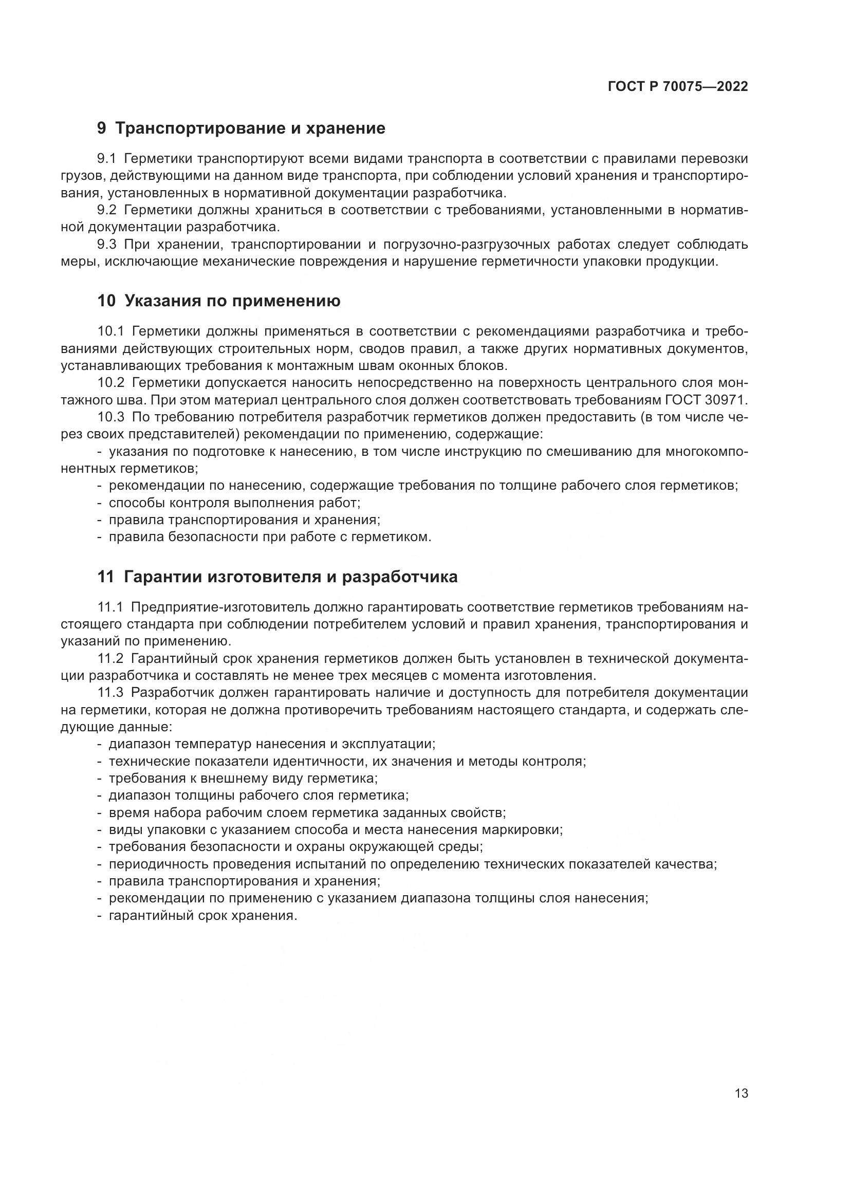 ГОСТ Р 70075-2022, страница 17