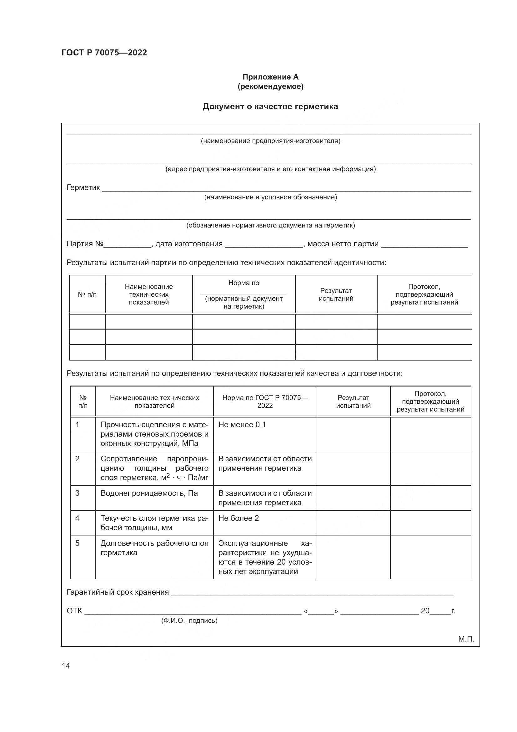 ГОСТ Р 70075-2022, страница 18