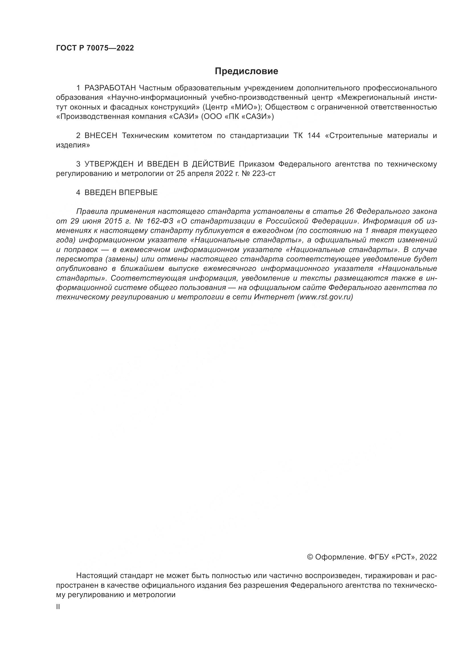 ГОСТ Р 70075-2022, страница 2