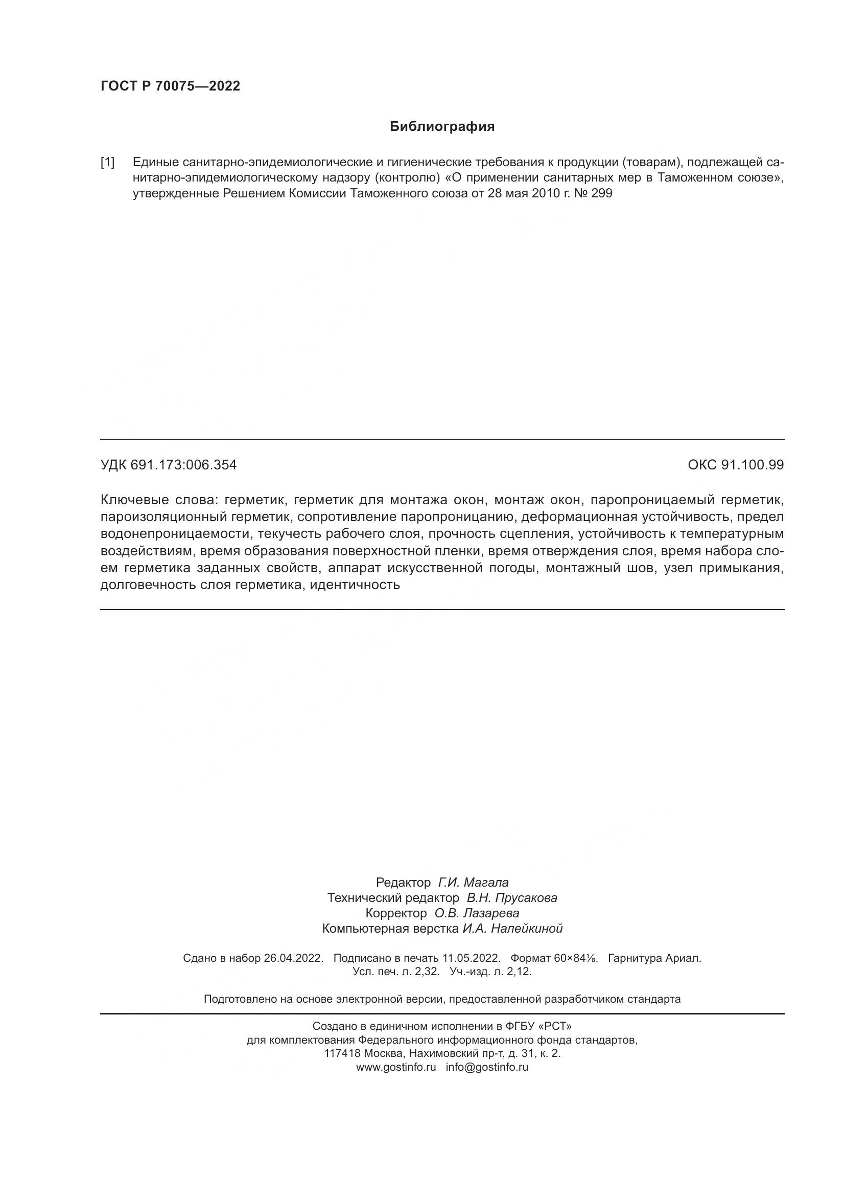 ГОСТ Р 70075-2022, страница 20